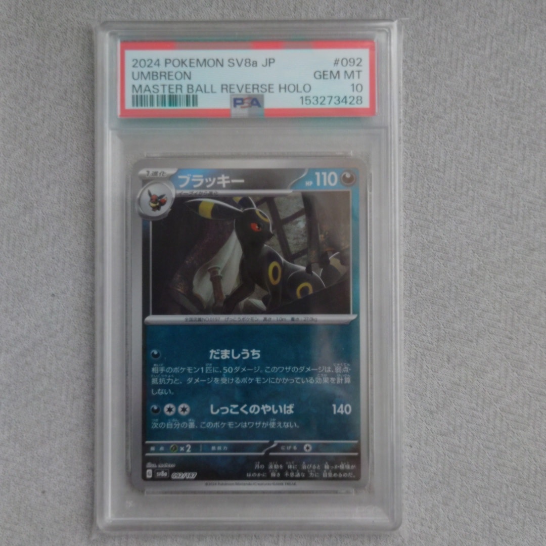 PSA10】ブラッキー :マスターボールミラー [SV8a 092/187](ハイクラス