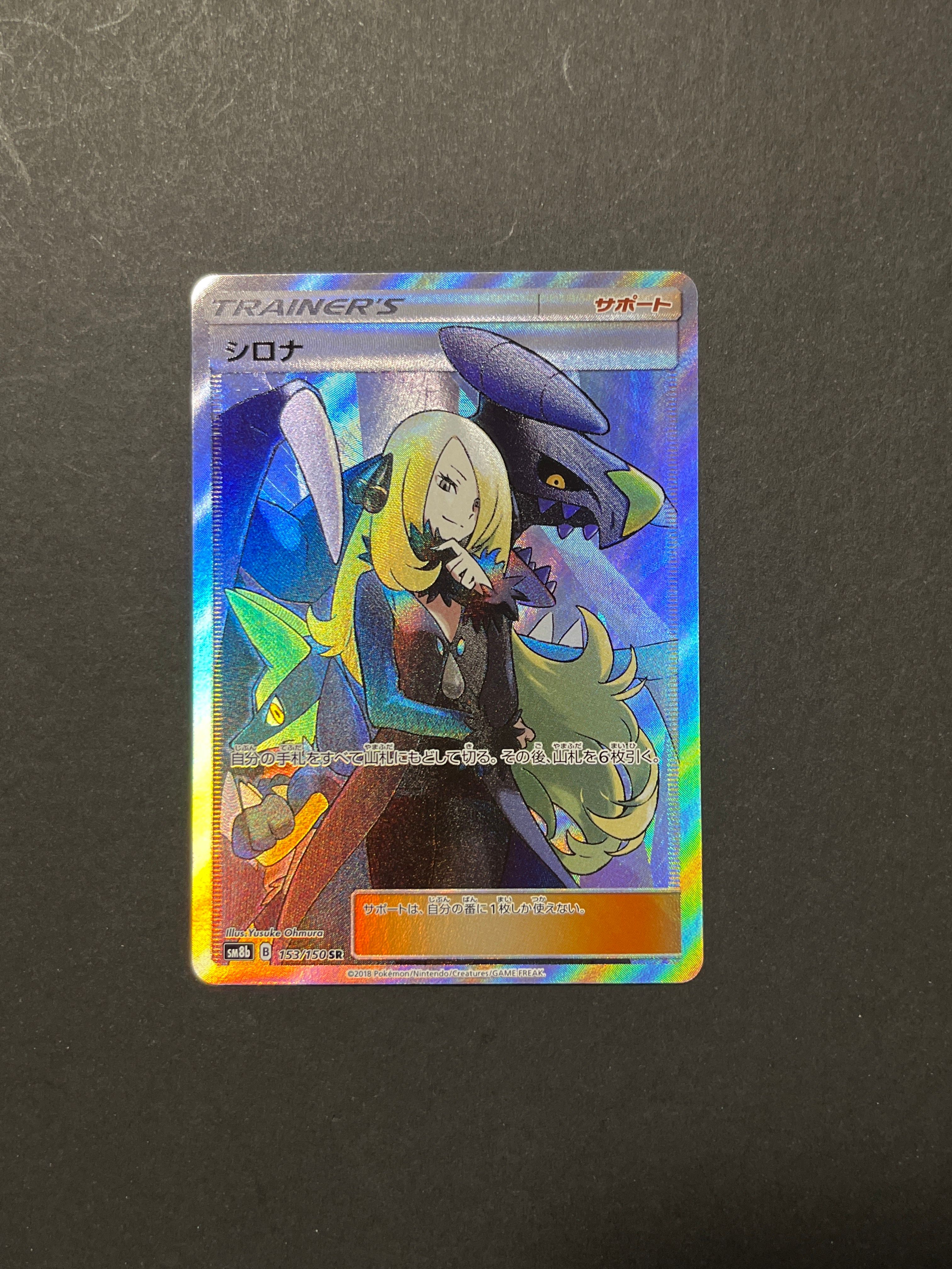 シロナ SR[SM8b 153/150](ハイクラスパック「GXウルトラシャイニー」)