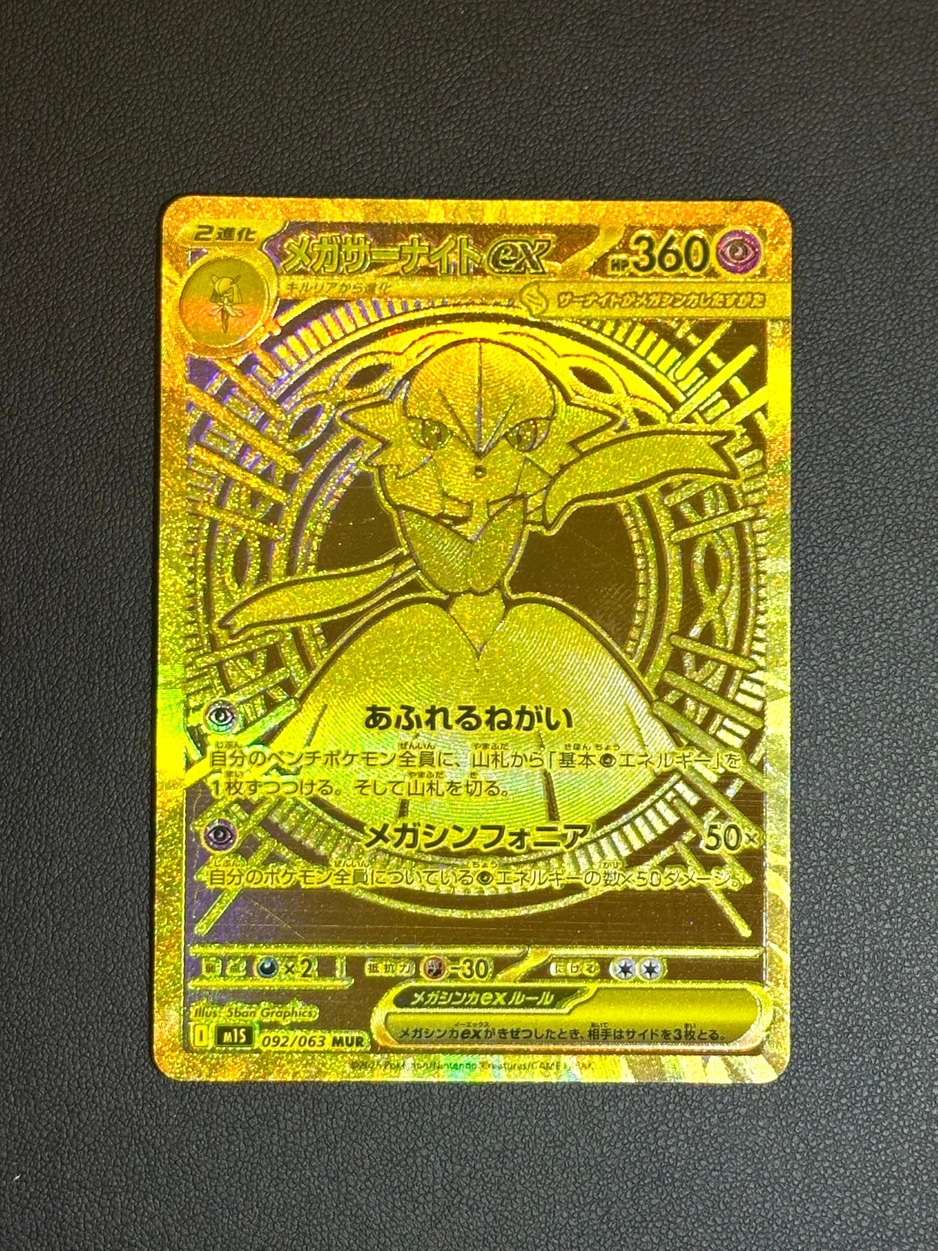 メガサーナイトex MUR [M1S 092/063](拡張パック「メガシンフォニア」)