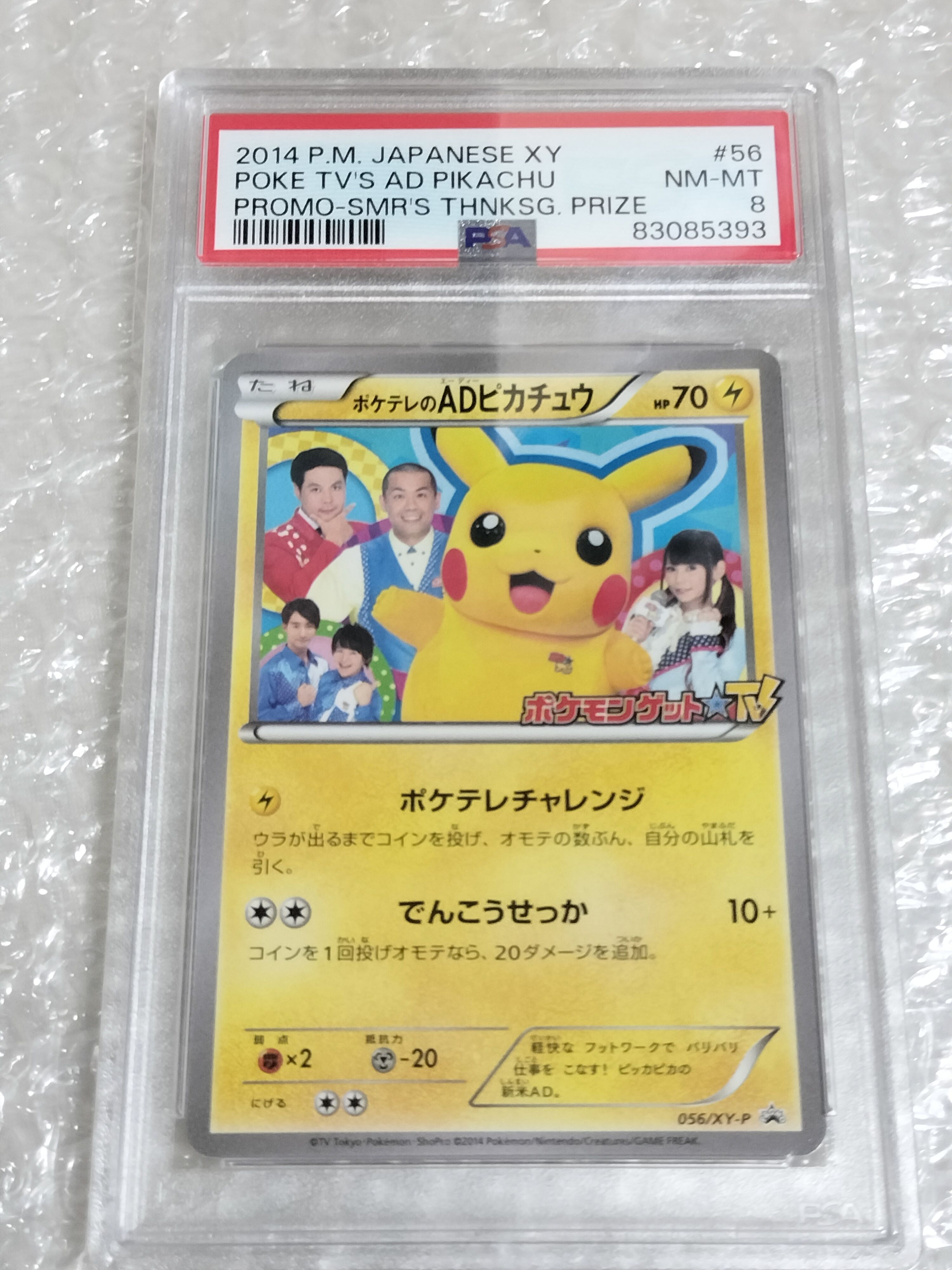 ポケモンカード ポケテレのADピカチュウ プロモーション 056/XY-P 状態B〕ポケテレのADピカチュウ【P】{056/XY-P}