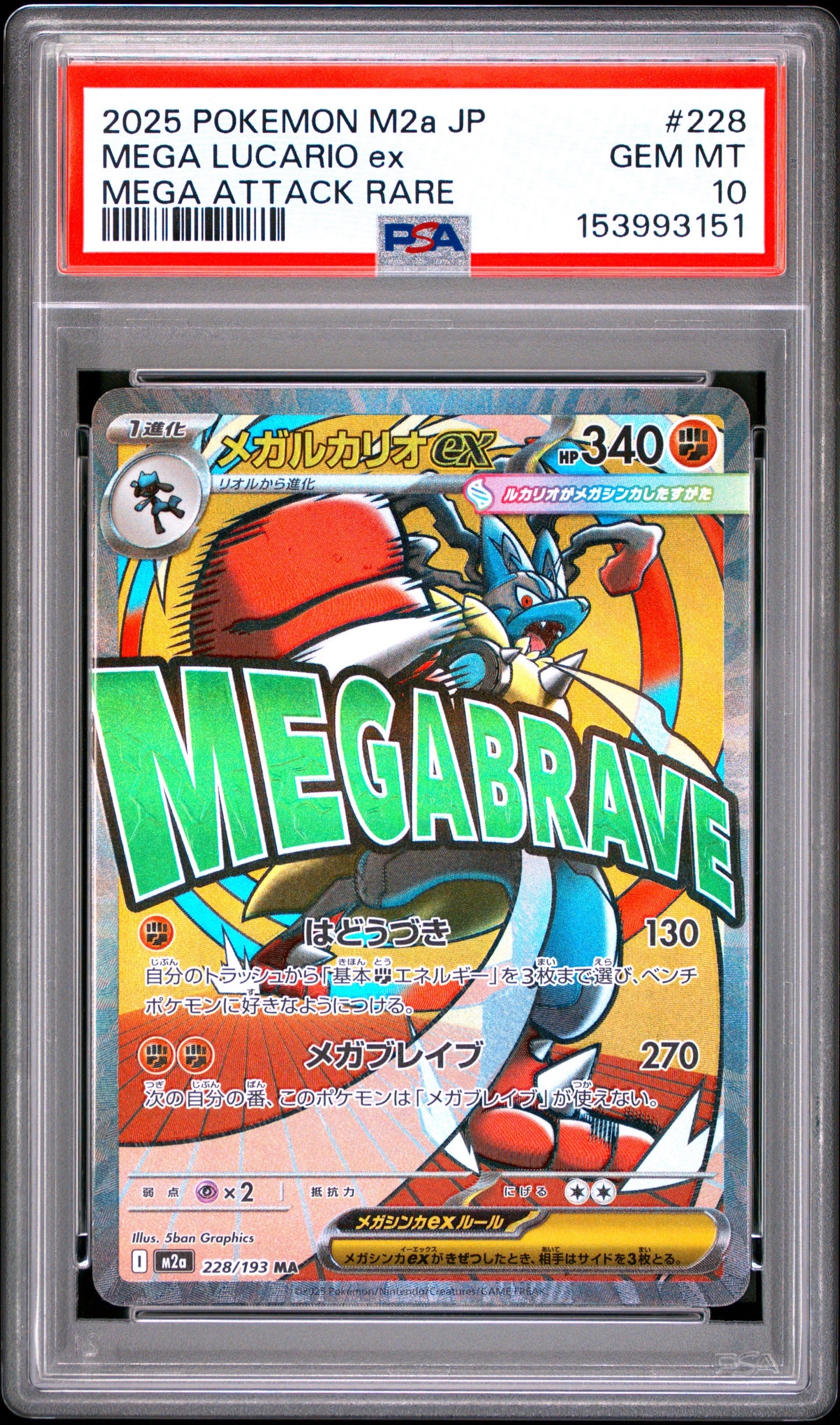 メガルカリオex MA [M2a 228/193](ハイクラスパック「MEGAドリームex