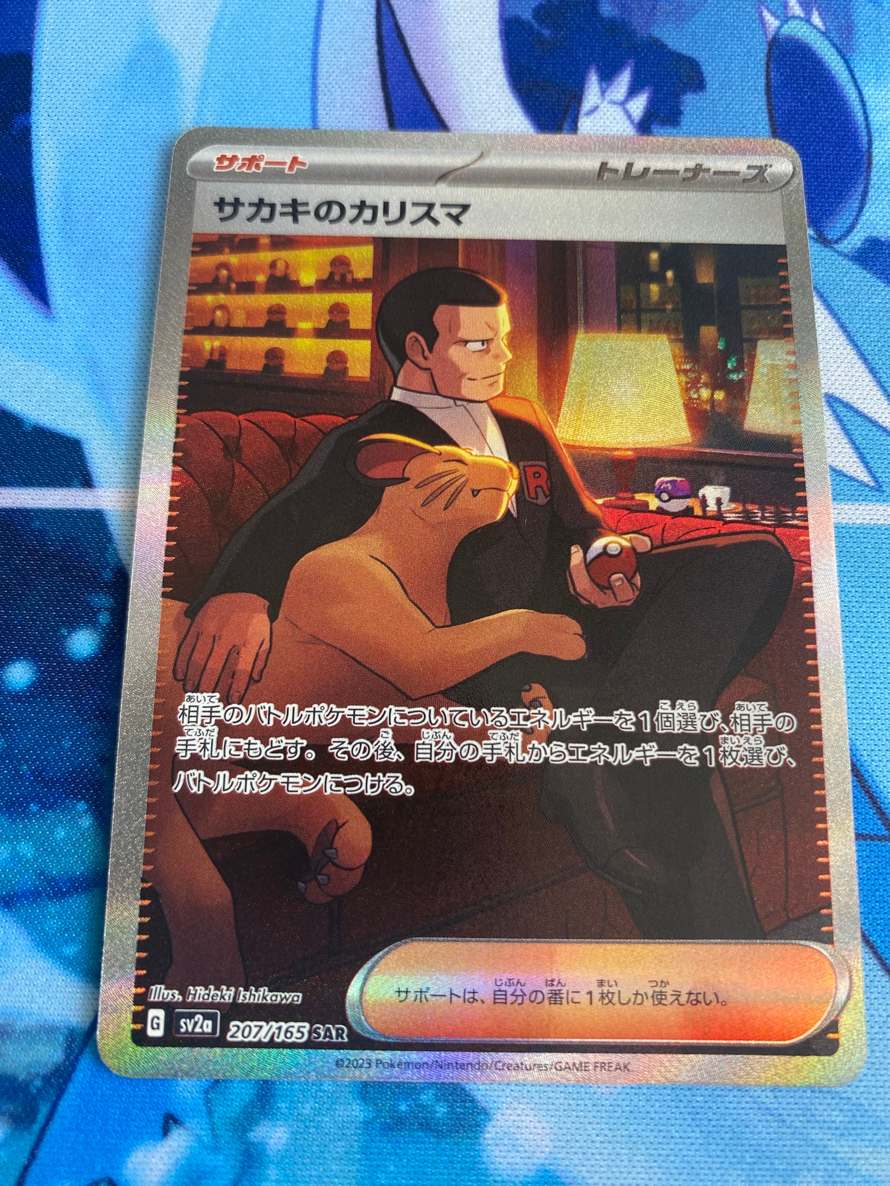 サカキのカリスマ SAR[SV2a 207/165](強化拡張パック「ポケモンカード151」)
