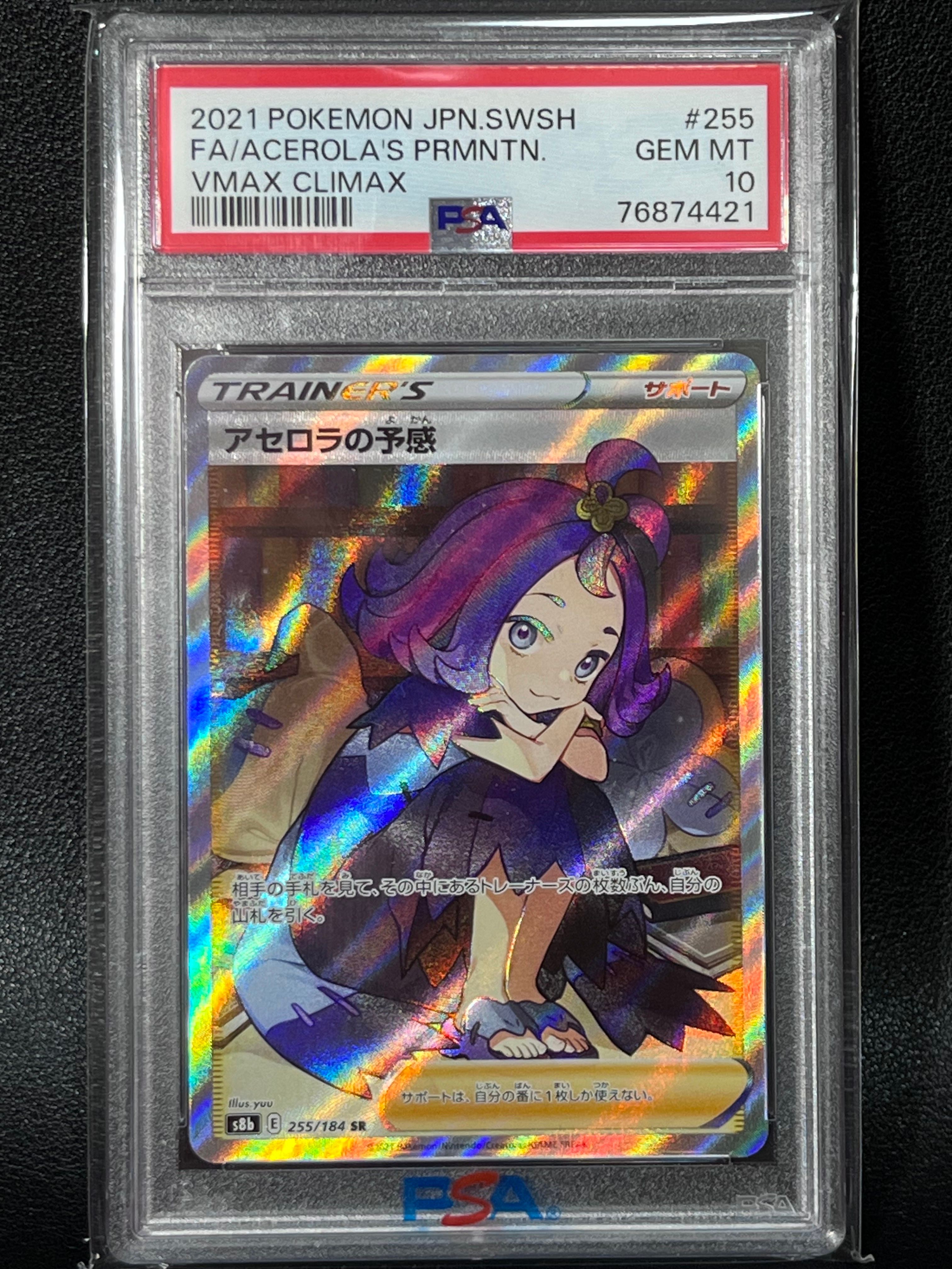 アセロラの予感 SR[S8b 255/184](ハイクラスパック「VMAXクライマックス」)
