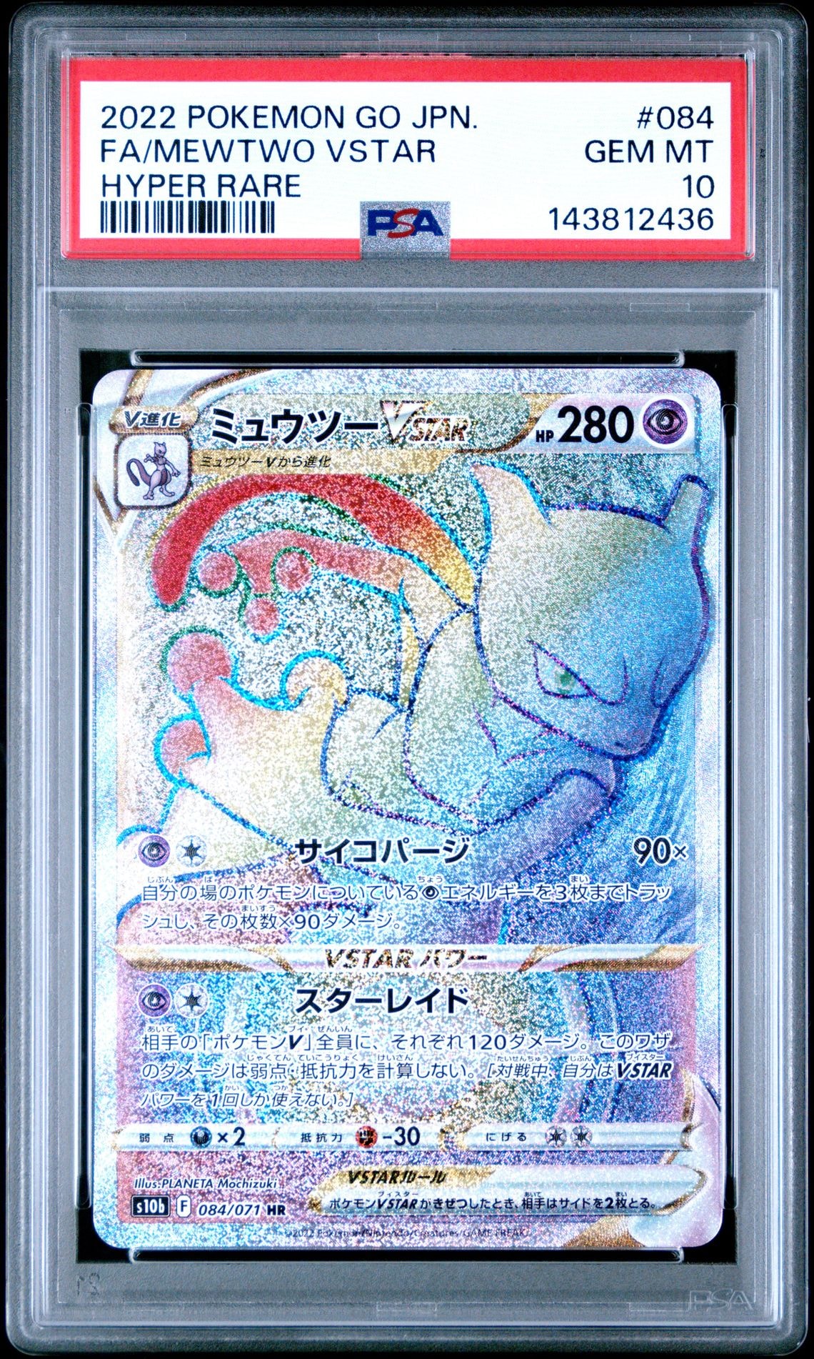 ミュウツーVSTAR HR[S10b 084/071](強化拡張パック「Pokemon GO」)