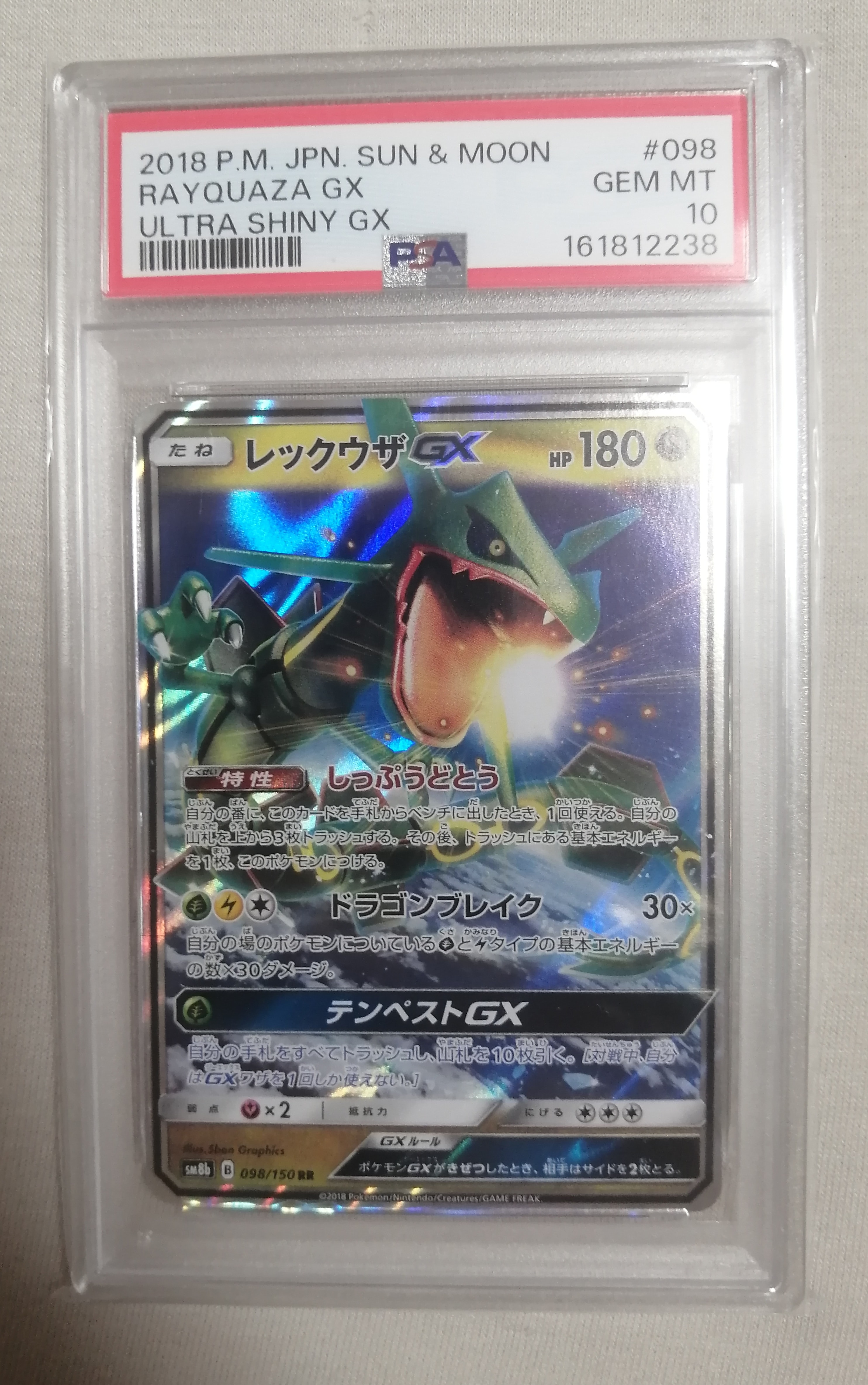 レックウザGX RR[SM8b 098/150](ハイクラスパック「GXウルトラ