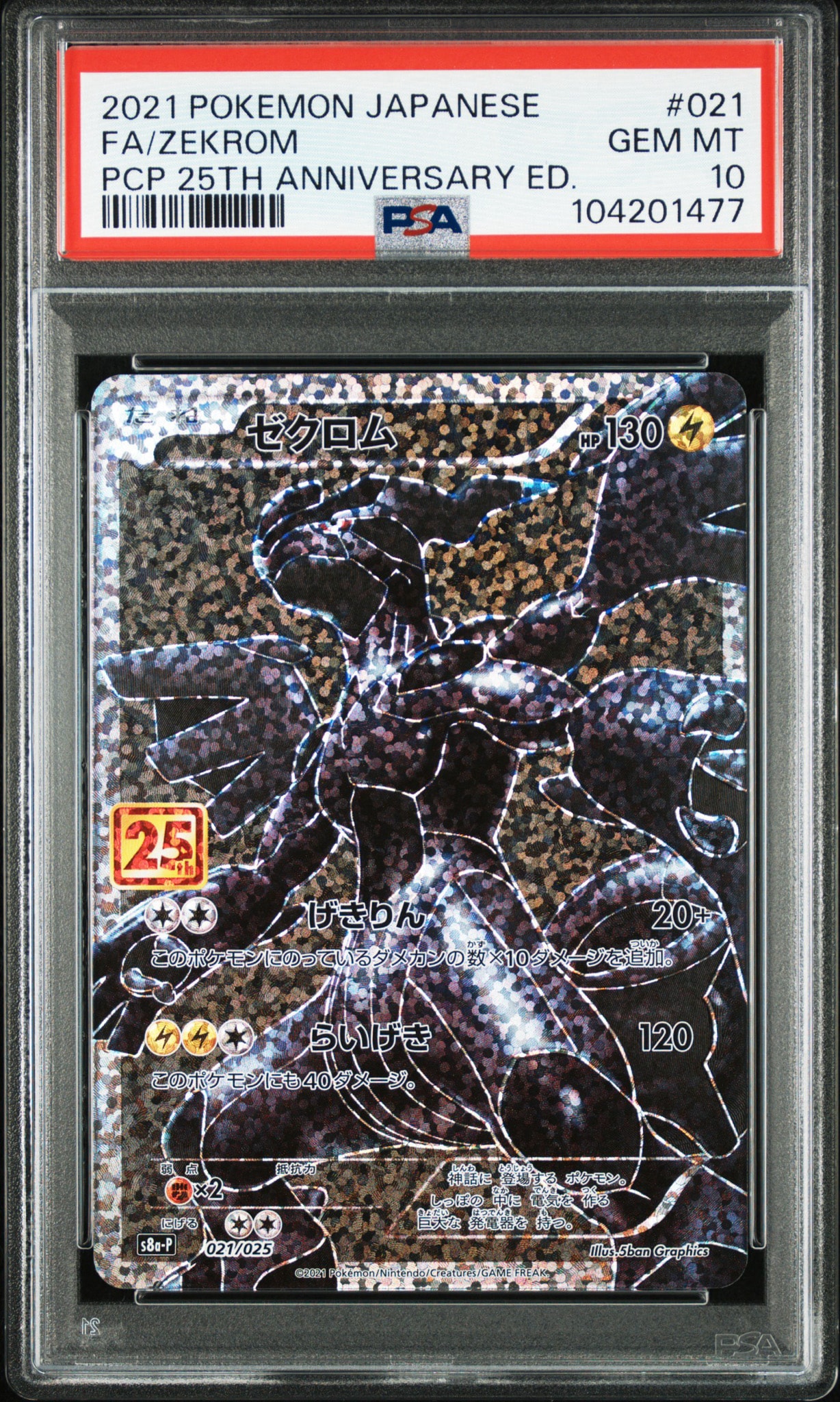 ゼクロム: プロモ[S8a-P 021/025](プロモカードパック 25th ANNIVERSARY edition) 