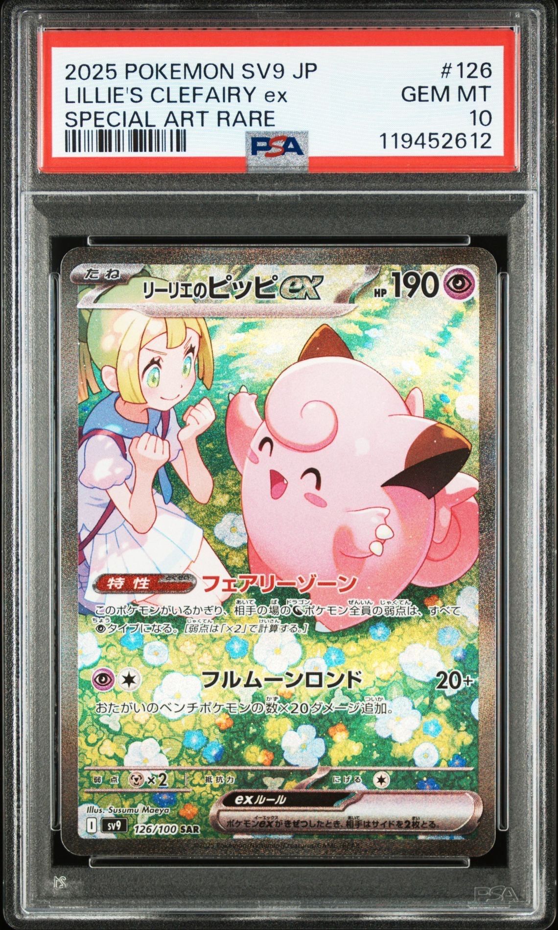 リーリエのピッピex SAR [SV9 126/100](拡張パック「バトルパートナーズ」)