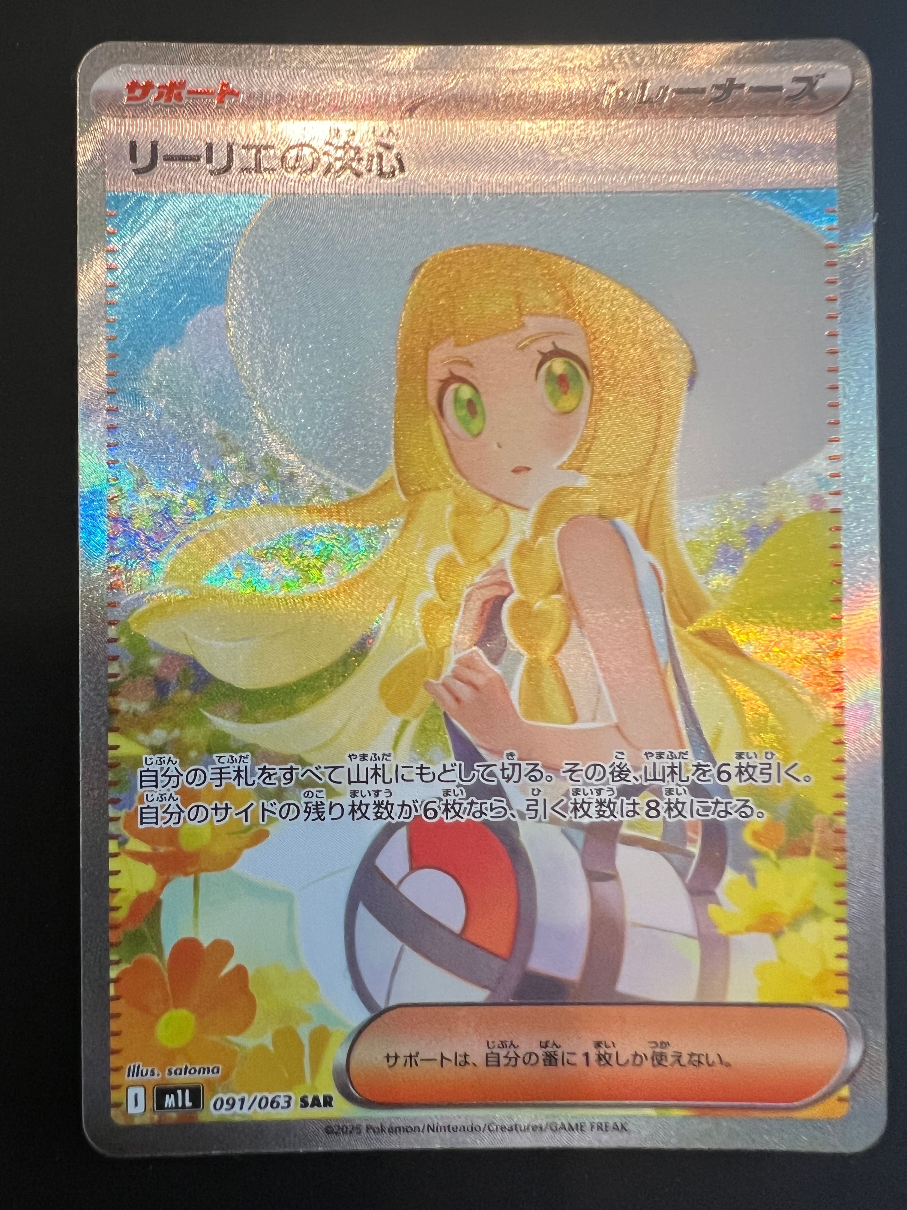 リーリエの決心 SAR [M1L 091/063](拡張パック「メガブレイブ」)