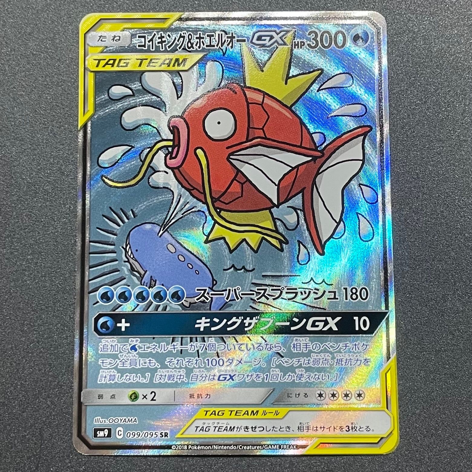 コイキング&ホエルオーGX SR: SA[SM9 099/095](拡張パック「タッグボルト」)