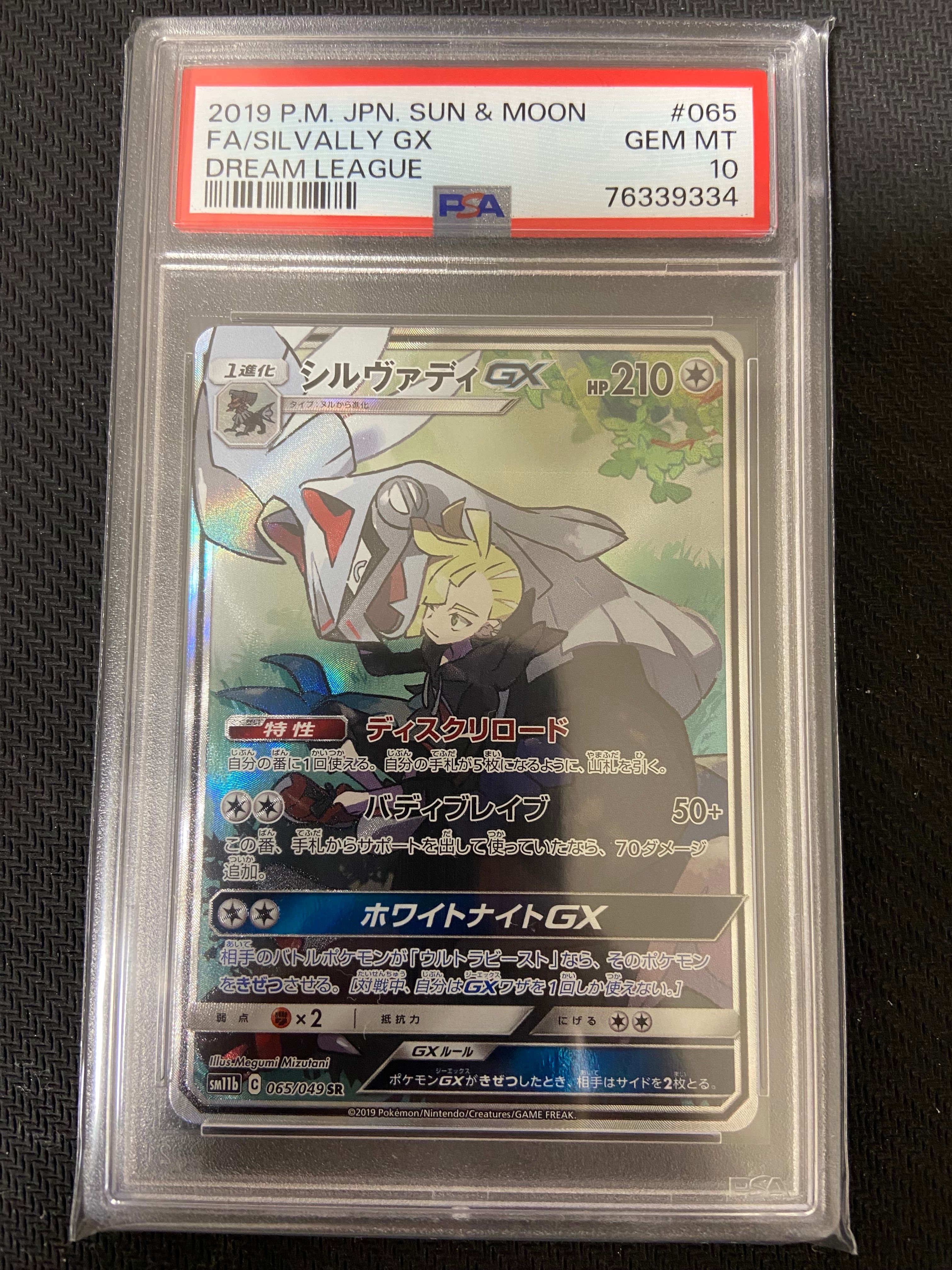 シルヴァディGX SR :SA [SM11b 065/049](強化拡張パック「ドリームリーグ」)