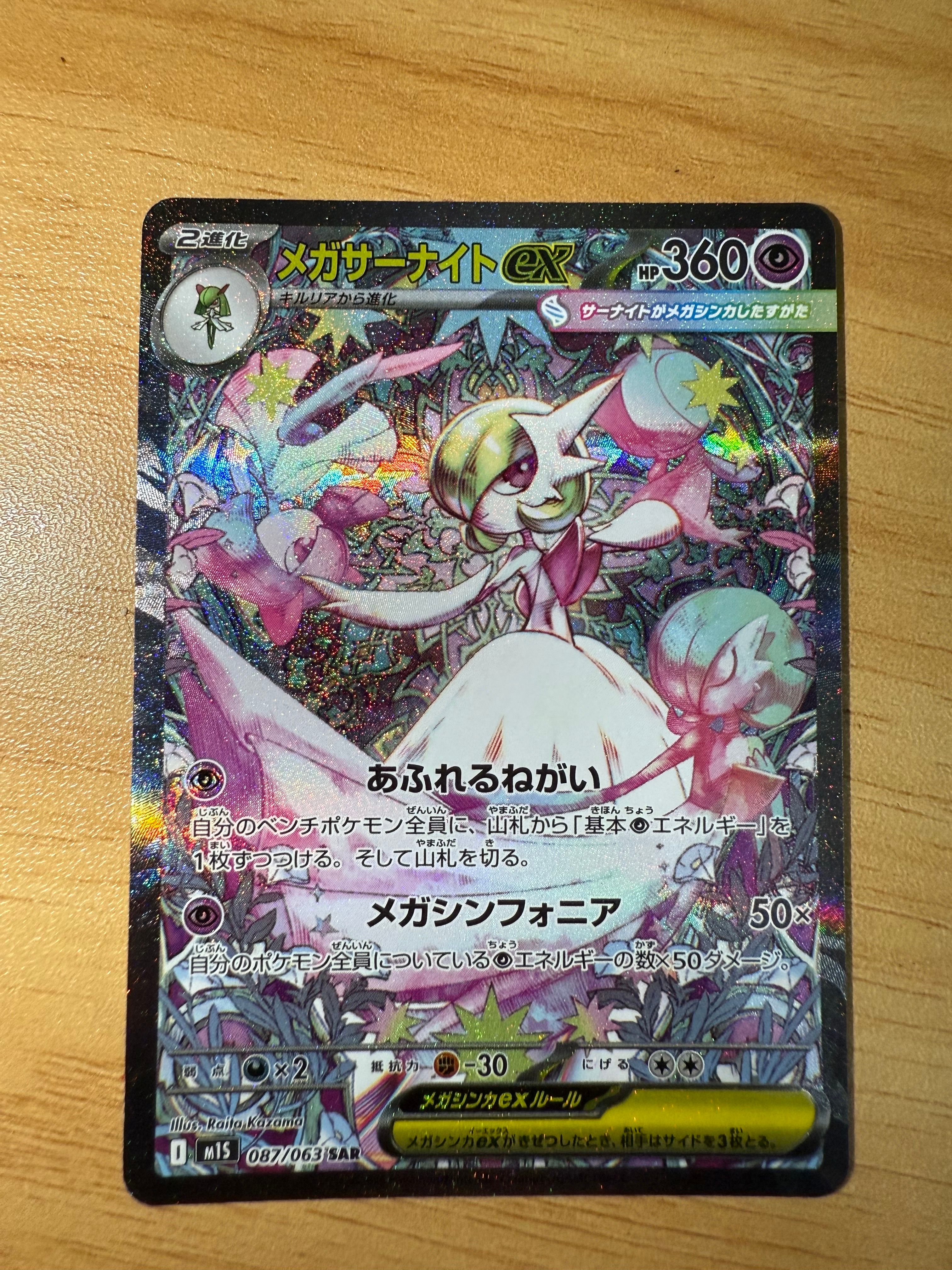 メガサーナイトex SAR [M1S 087/063](拡張パック「メガシンフォニア」)
