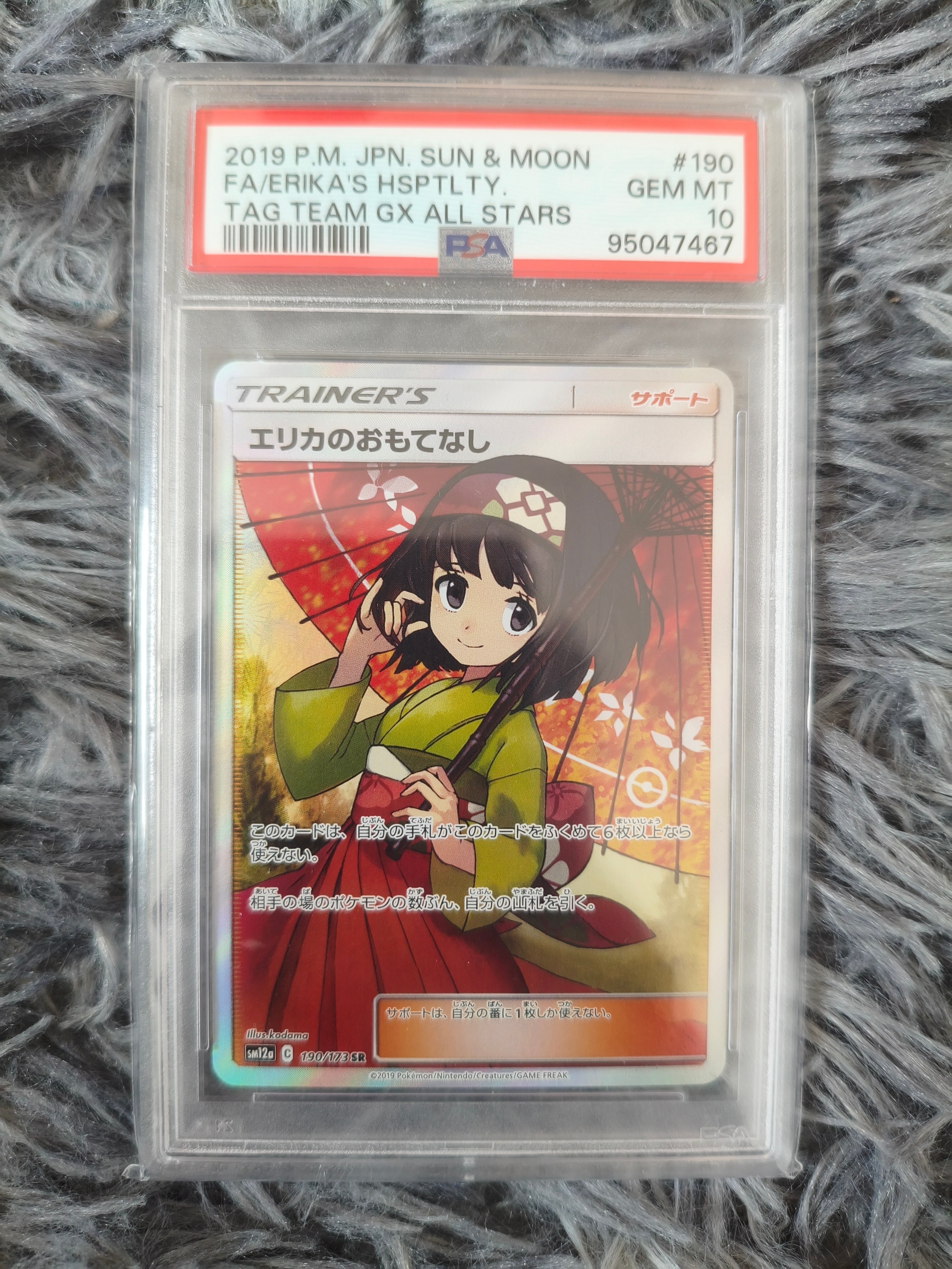 エリカのおもてなし SR[SM12a 190/173](ハイクラスパック「TAG TEAM GX タッグオールスターズ」)