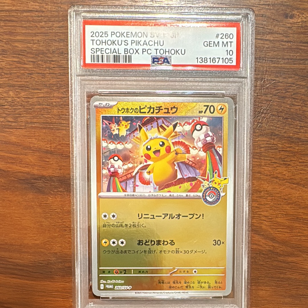 トウホクのピカチュウ P [SV-P 260](スペシャルBOX「ポケモンセンタートウホク」)