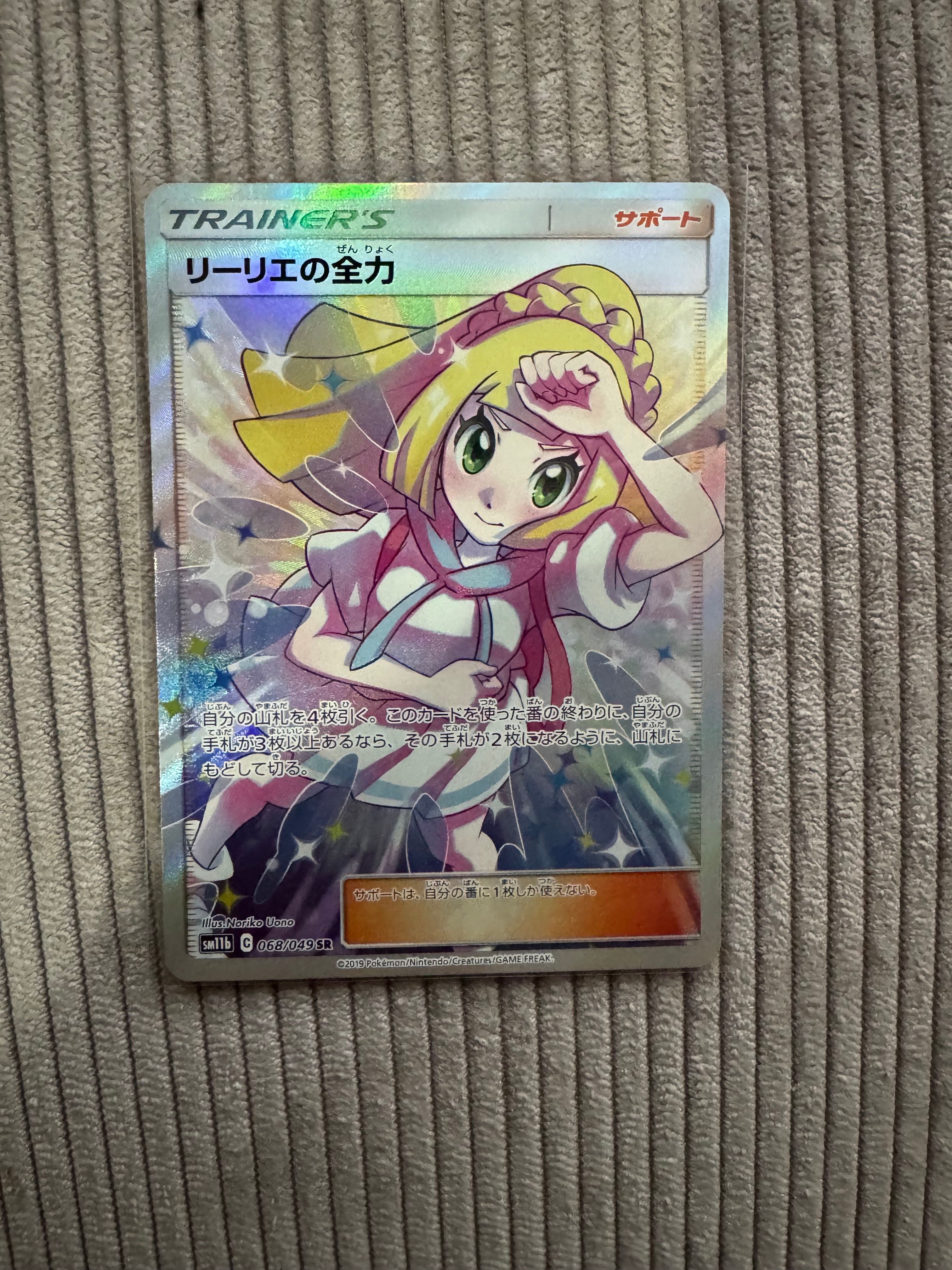 リーリエの全力 SR[SM11b 068/049](強化拡張パック「ドリームリーグ」)
