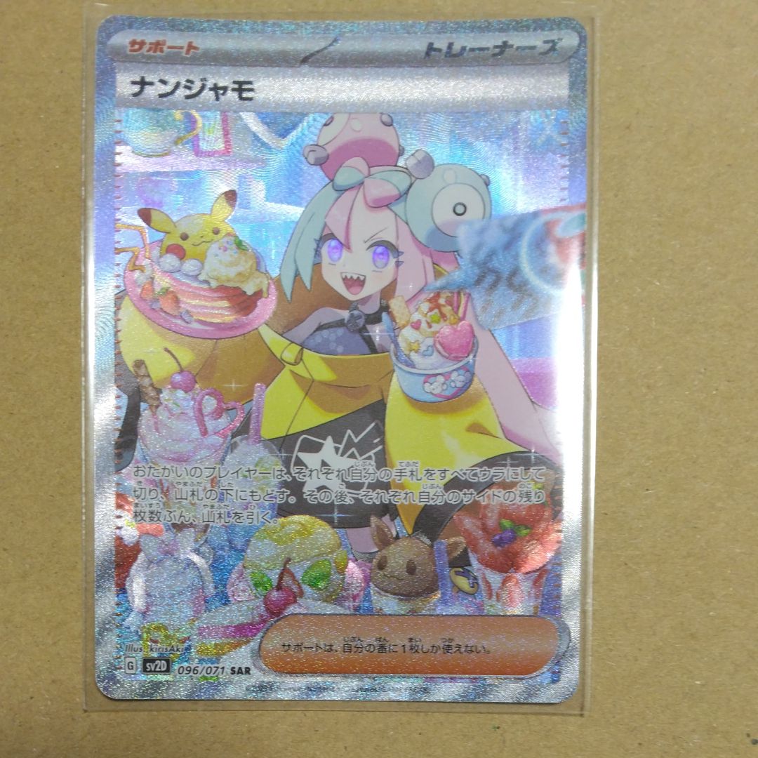 ナンジャモ SAR[SV2D 096/071](拡張パック「クレイバースト」) クレイ 