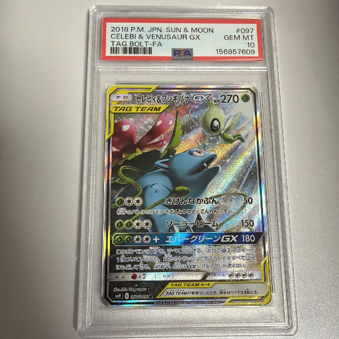 PSA10】セレビィ&フシギバナGX SR: SA[SM9 097/095](拡張パック