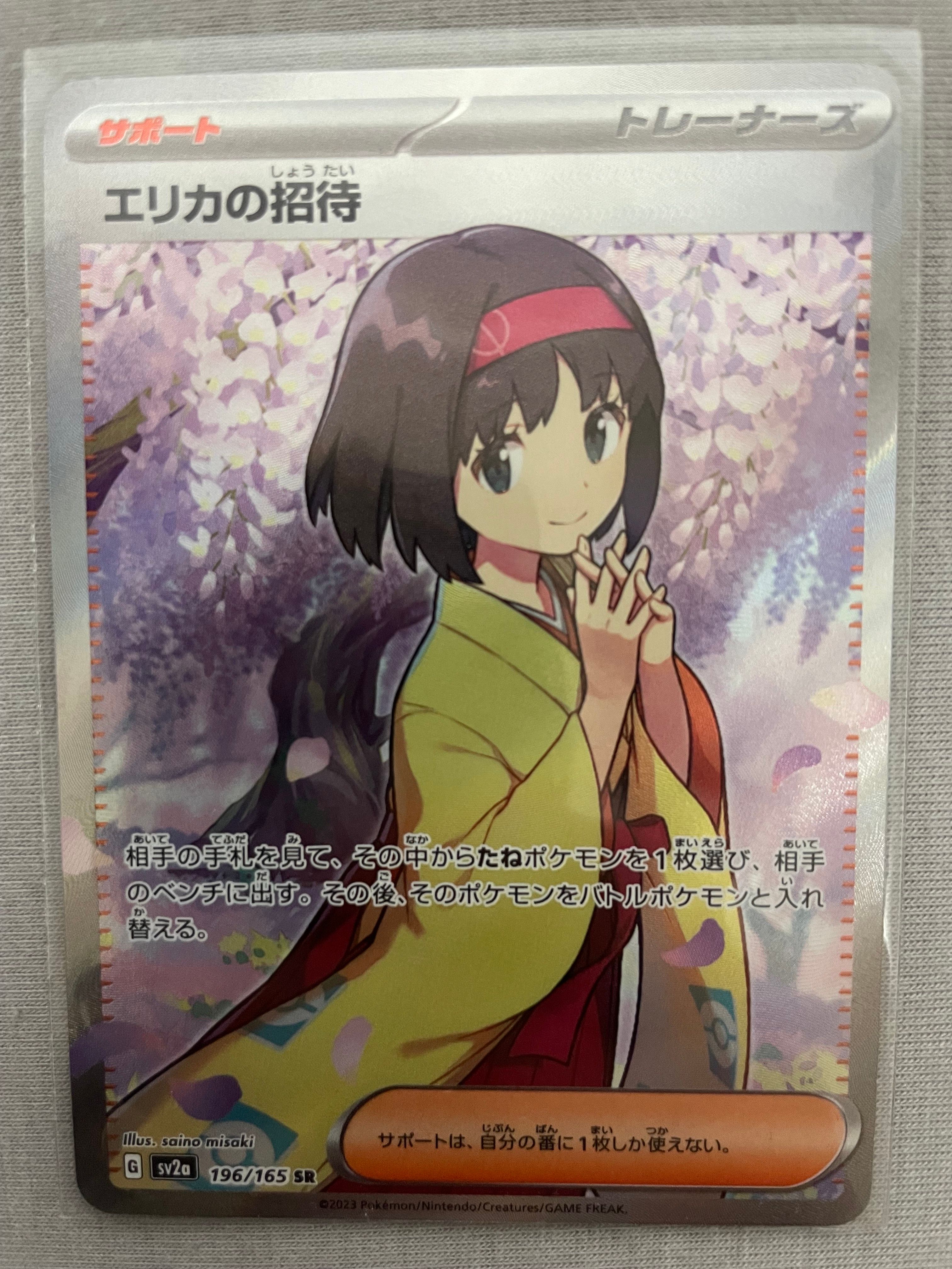 エリカの招待 SR[SV2a 196/165](強化拡張パック「ポケモンカード151」)