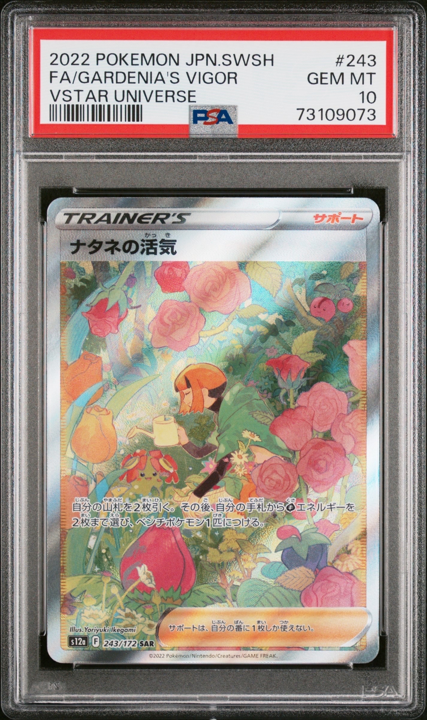 ナタネの活気 SAR[s12a 243/172](ハイクラスパック「VSTARユニバース」)