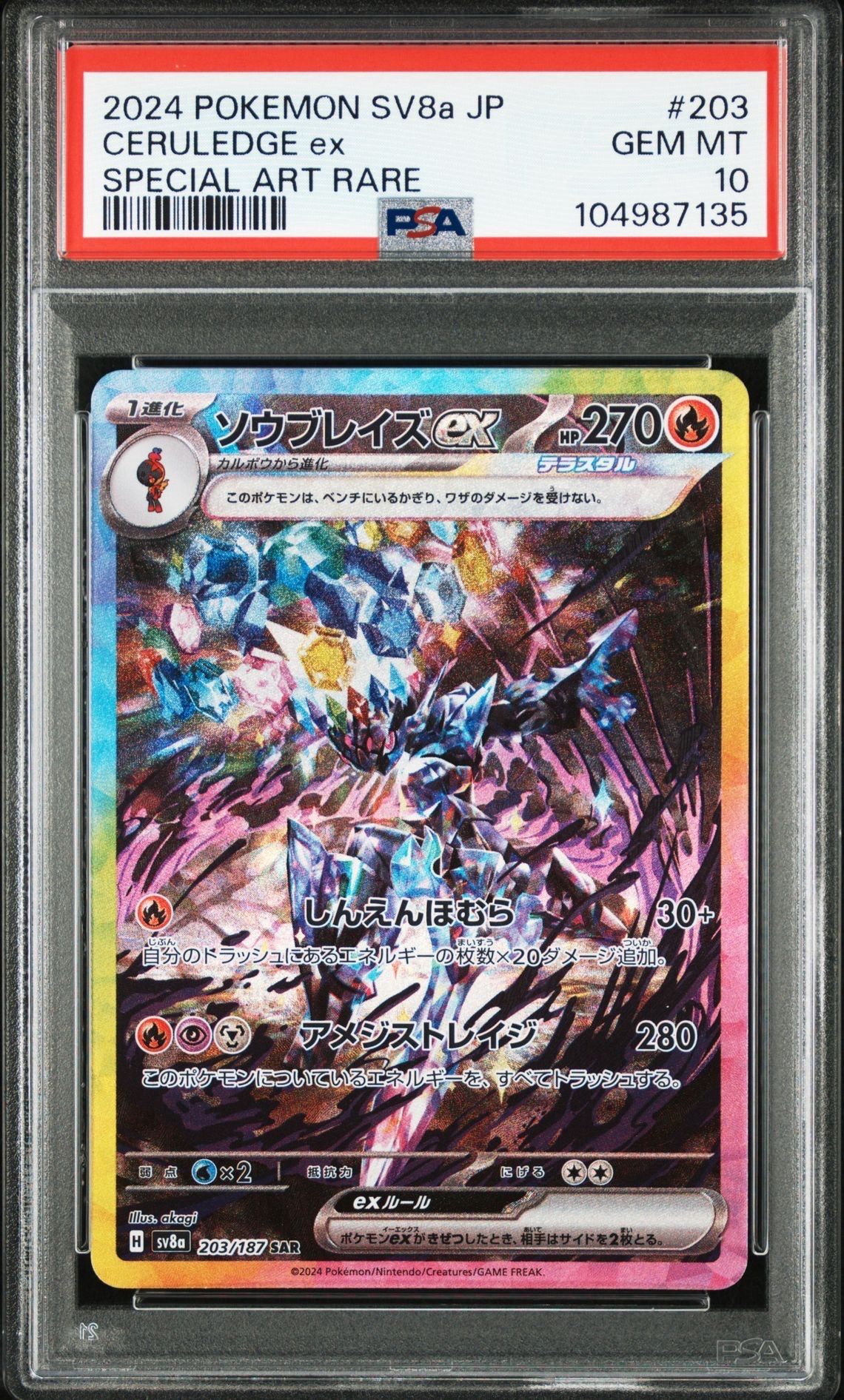 ソウブレイズex SAR [SV8a 203/187](ハイクラスパック「テラスタルフェスex」)