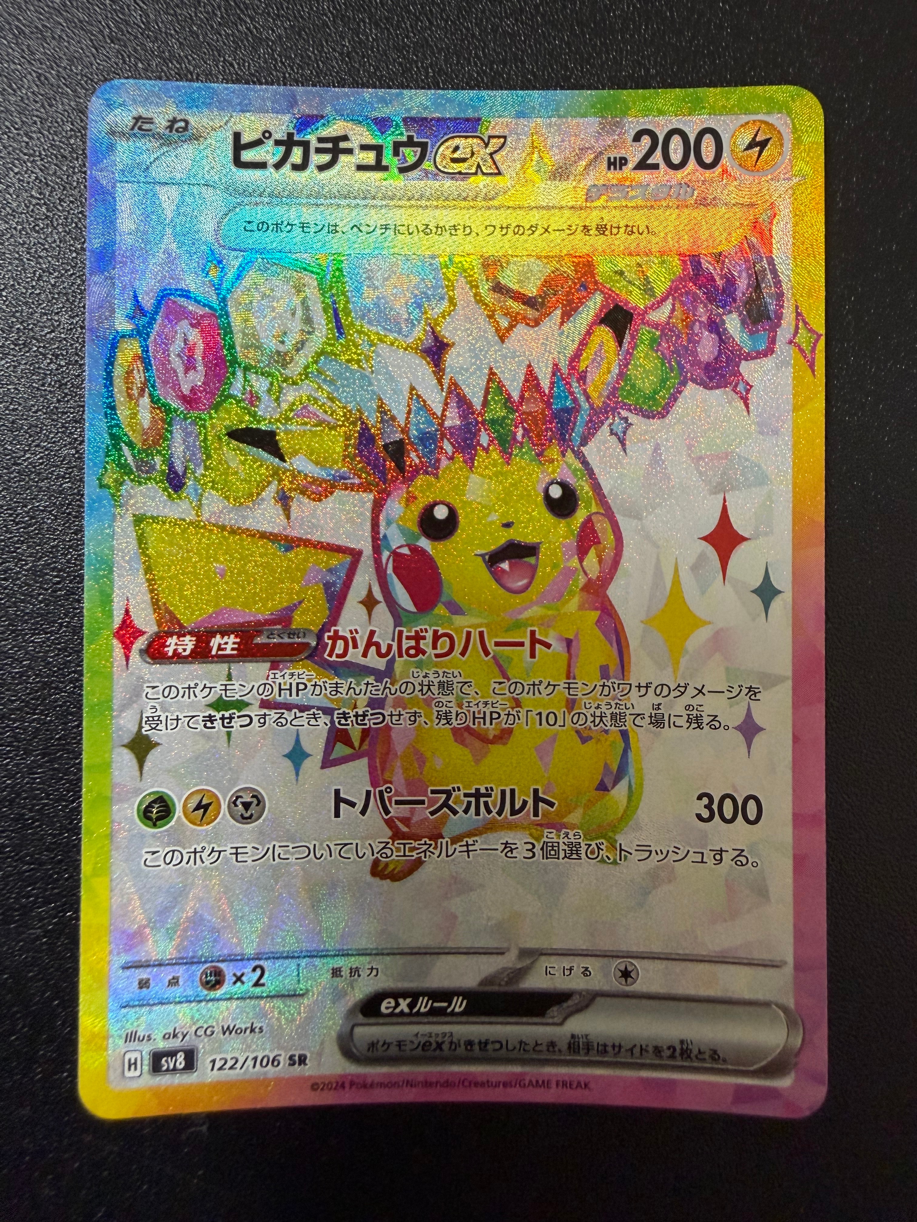 ピカチュウex SR [SV8 122/106](拡張パック「超電ブレイカー」)