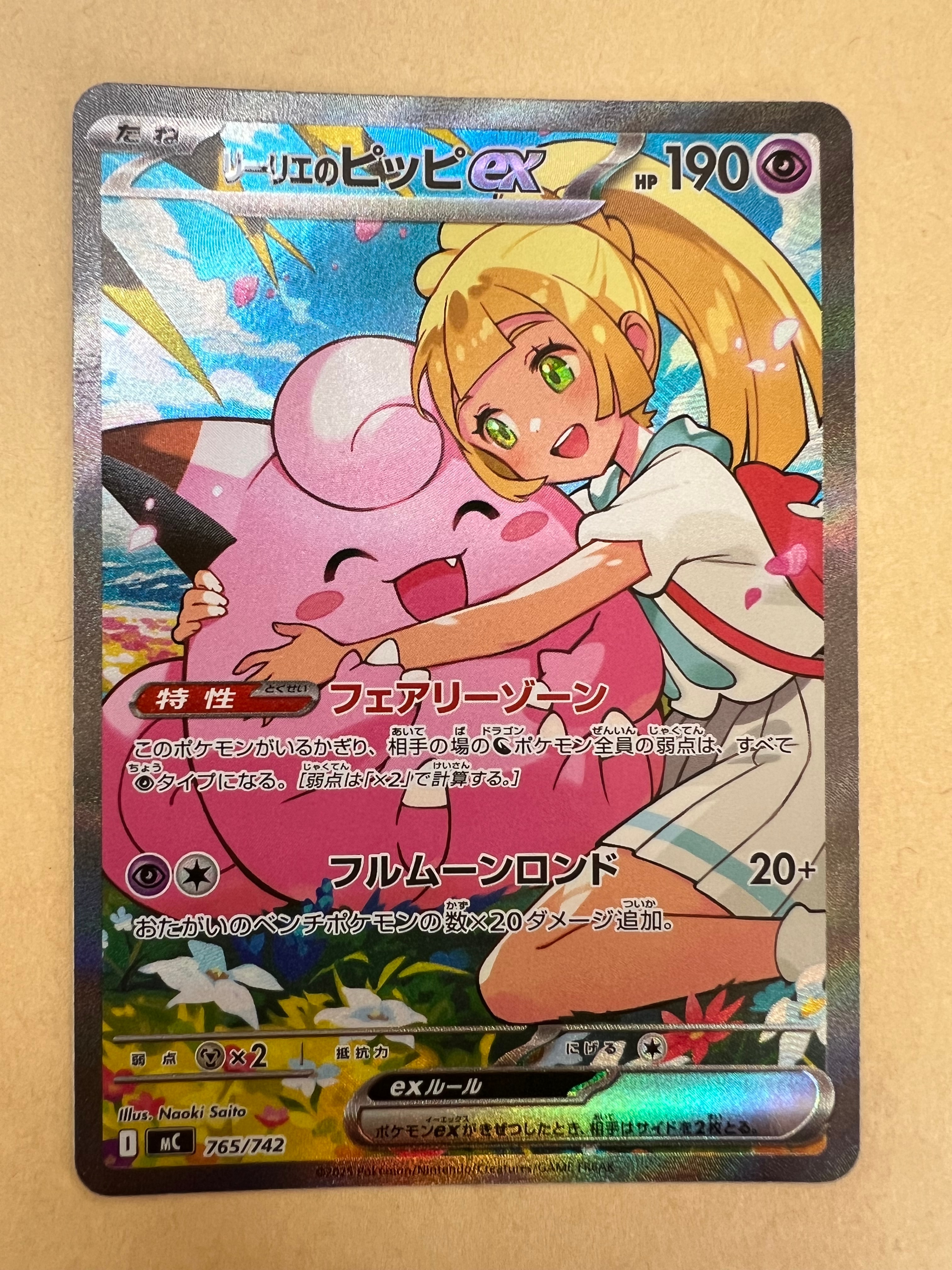 リーリエのピッピex SAR仕様 [MC 765/742](スタートデッキ100「バトル