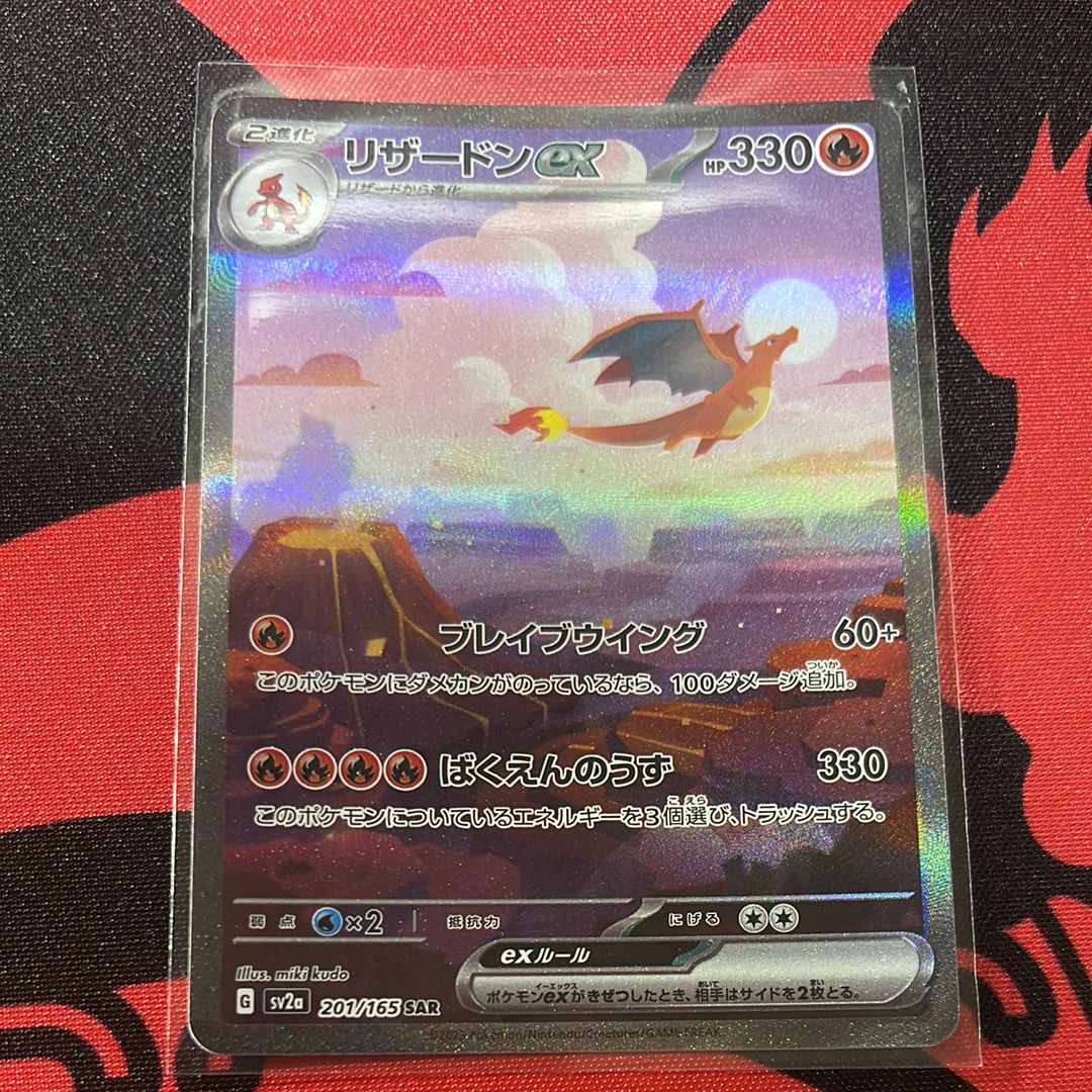 リザードンex SAR [SV2a 201/165](強化拡張パック「ポケモンカード151」)