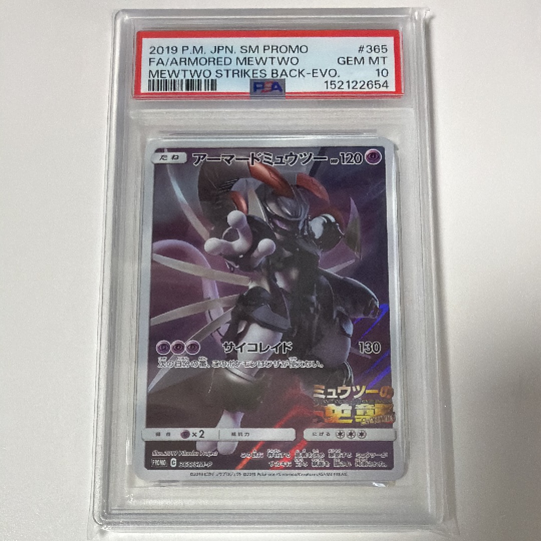PSA10】アーマードミュウツー: プロモ (開封済) [SM-P 365
