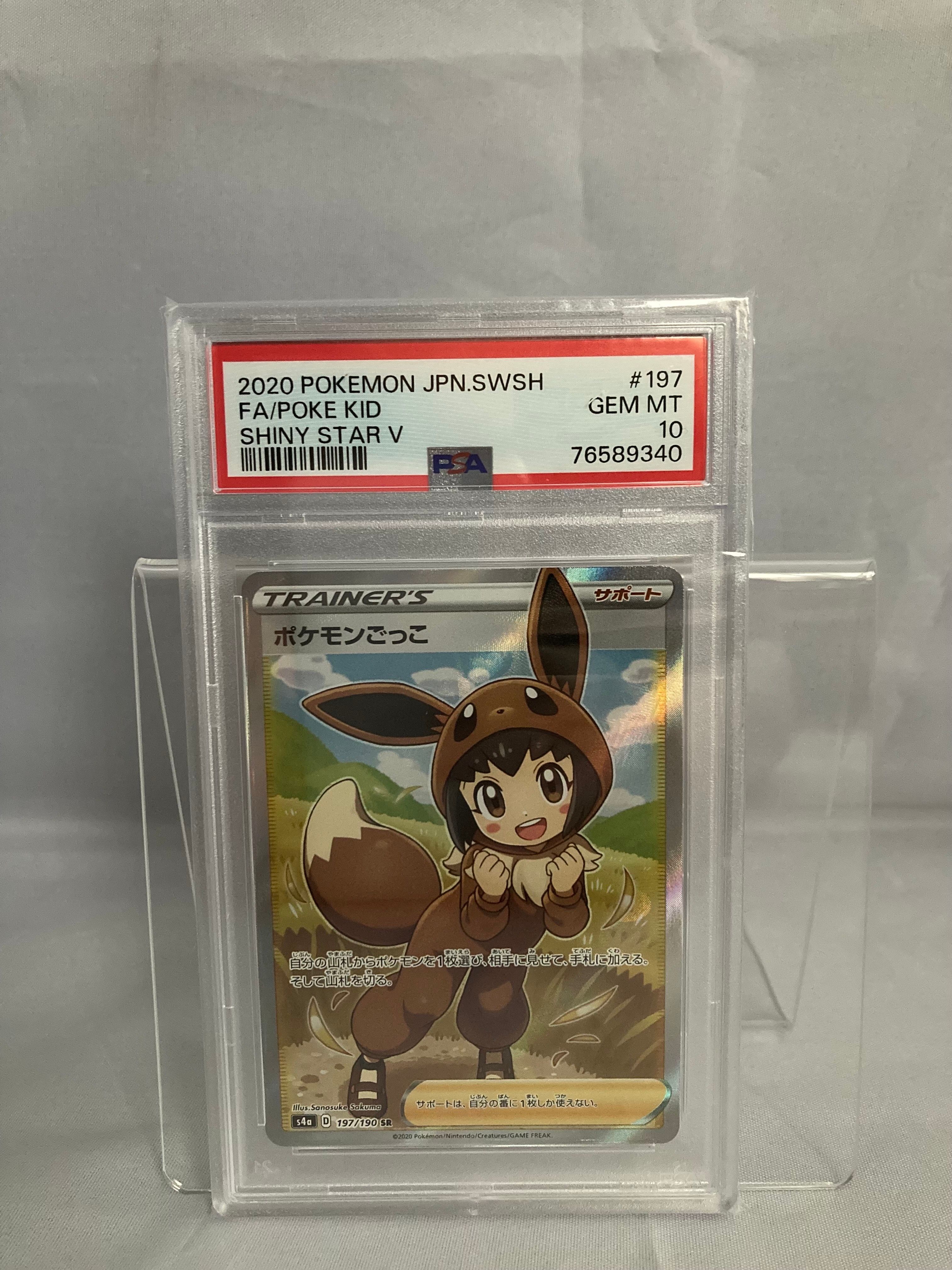 ポケモンごっこ SR[S4a 197/190](ハイクラスパック「シャイニースターV」)