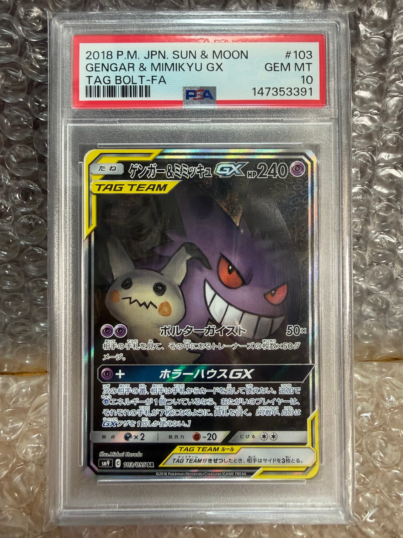 ゲンガー&ミミッキュGX SR: SA[SM9 103/095](拡張パック「タッグボルト