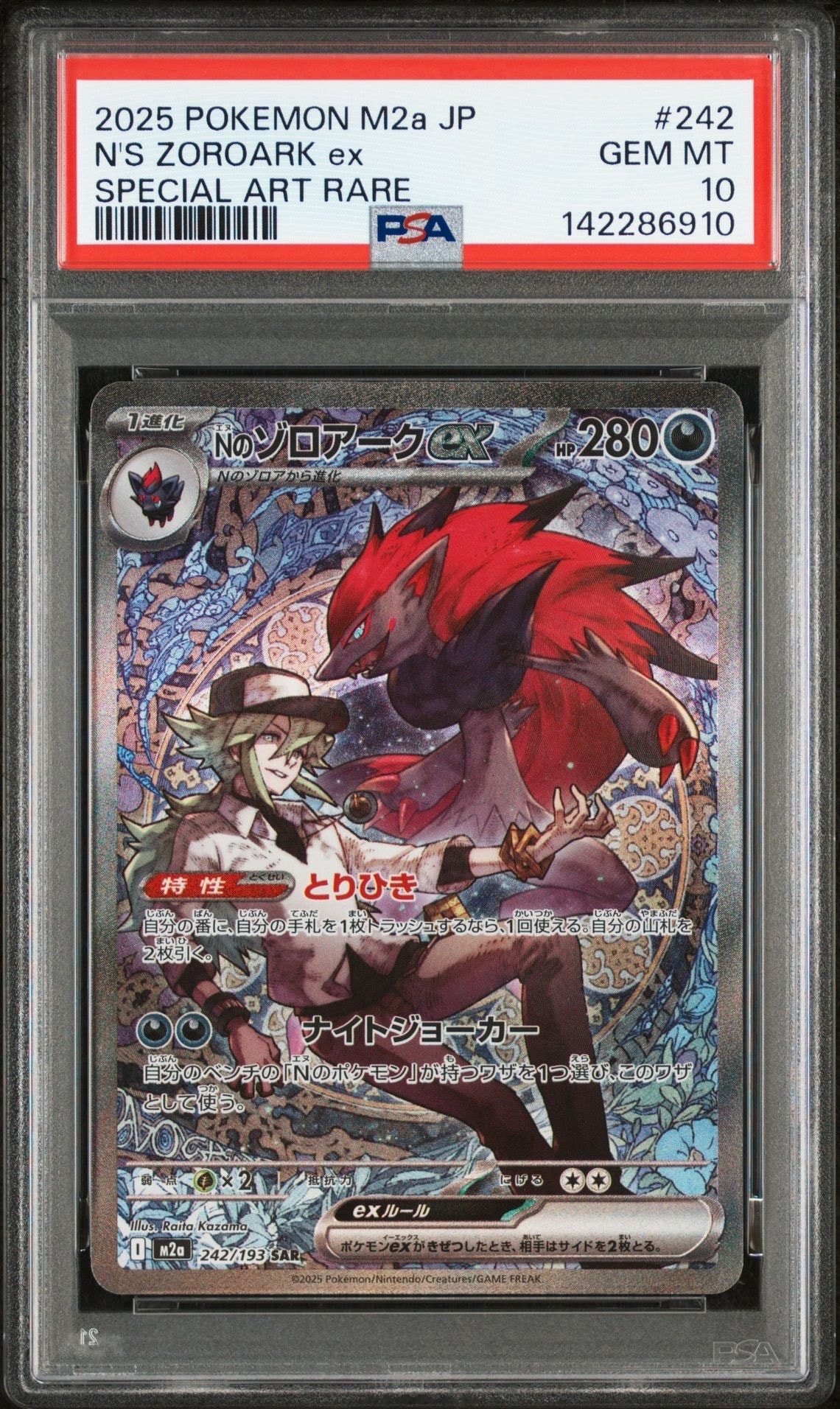 Nのゾロアークex SAR [M2a 242/193](ハイクラスパック「MEGAドリームex」)