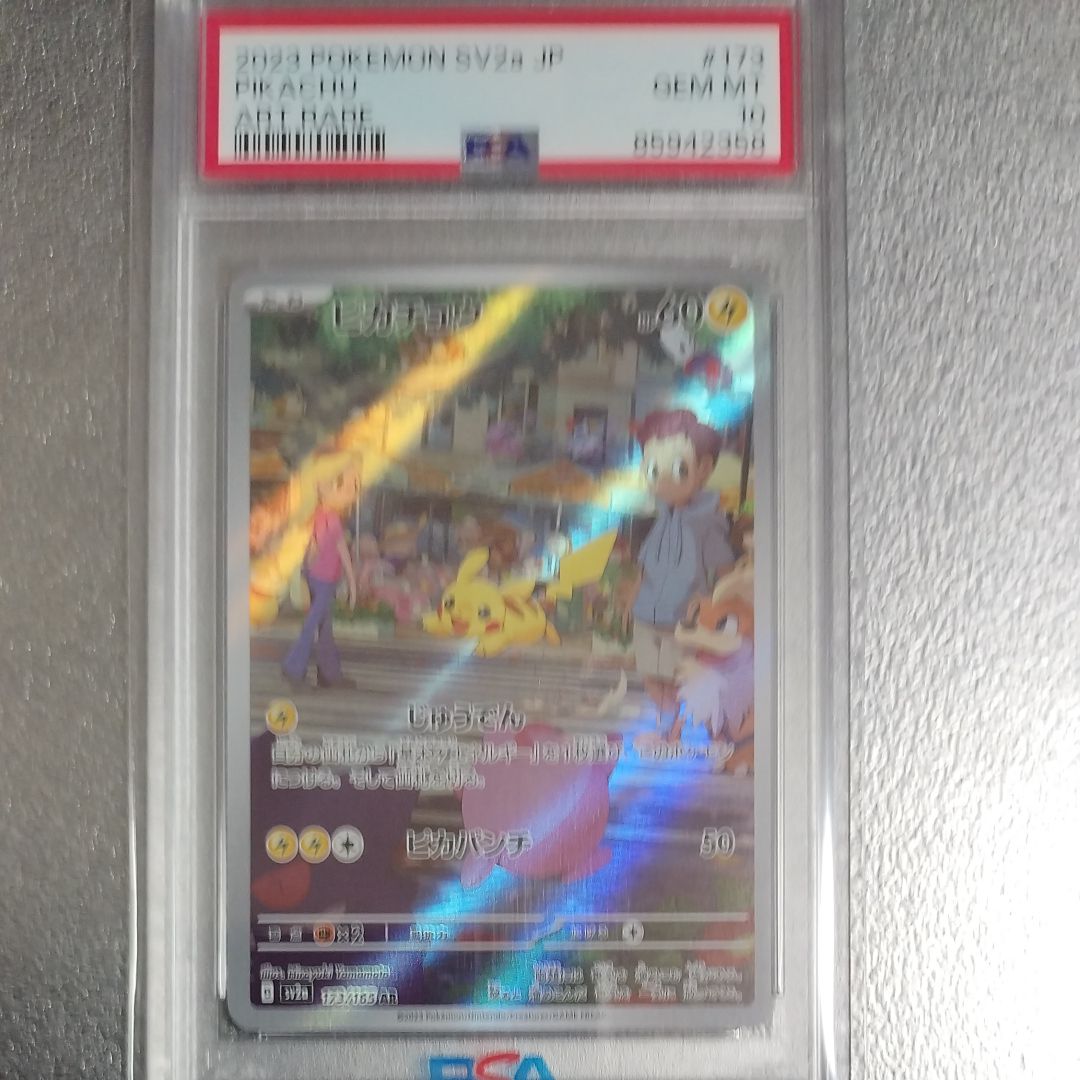 ピカチュウ AR[SV2a 173/165](強化拡張パック「ポケモンカード151」)