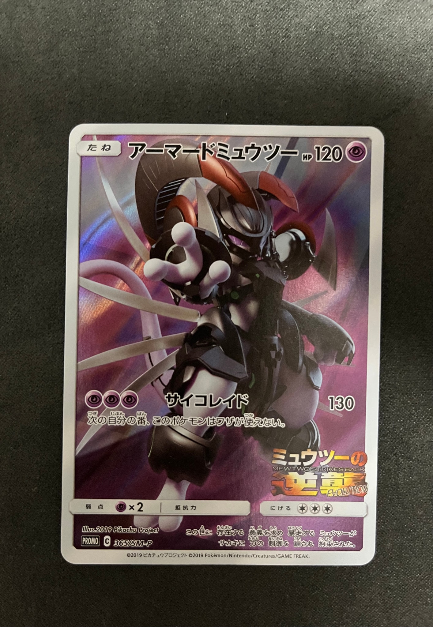 PSA8以下】アーマードミュウツー: プロモ (開封済) [SM-P 365