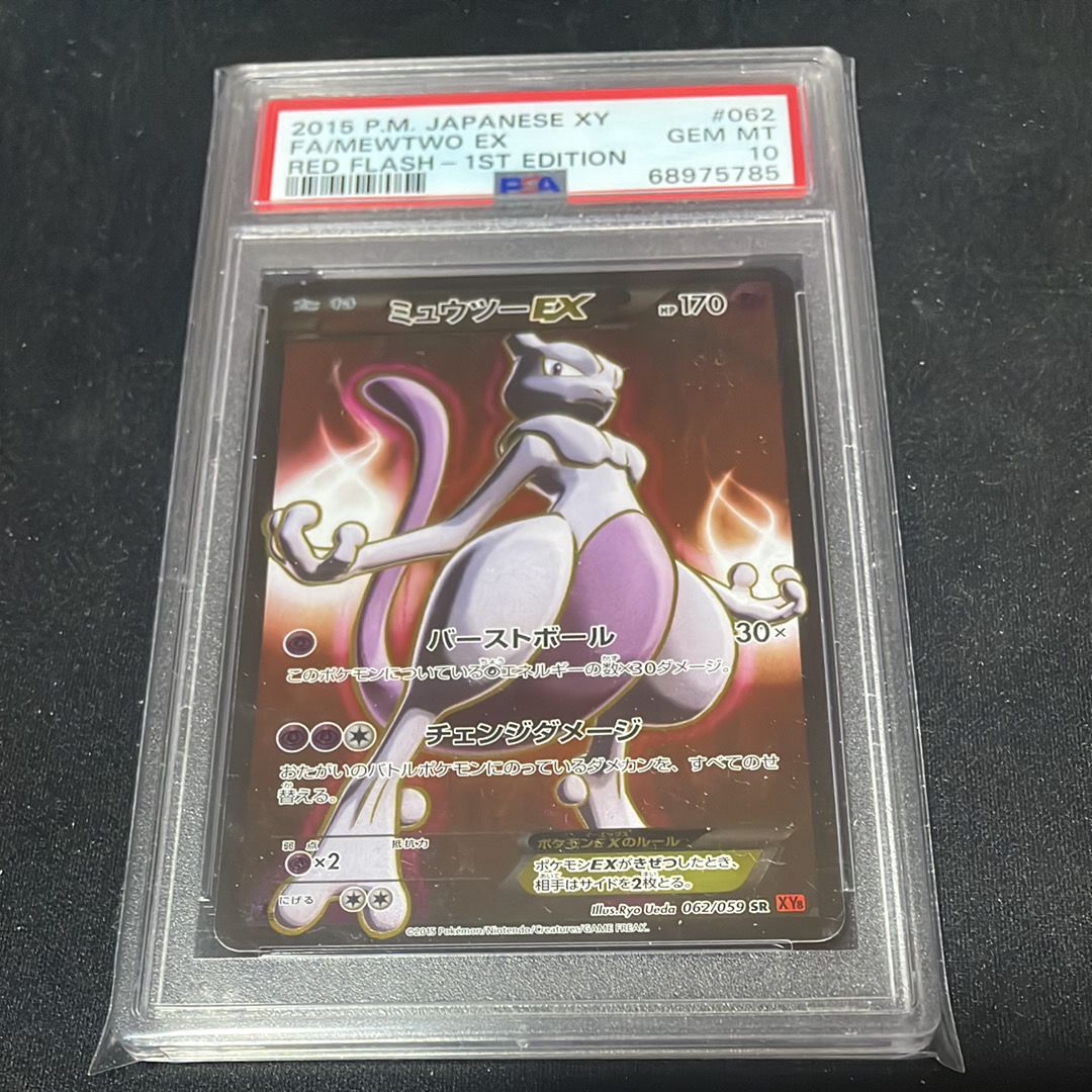 ミュウツーEX SR :1ED [XY8-R 062/059](拡張パック「赤い閃光」)