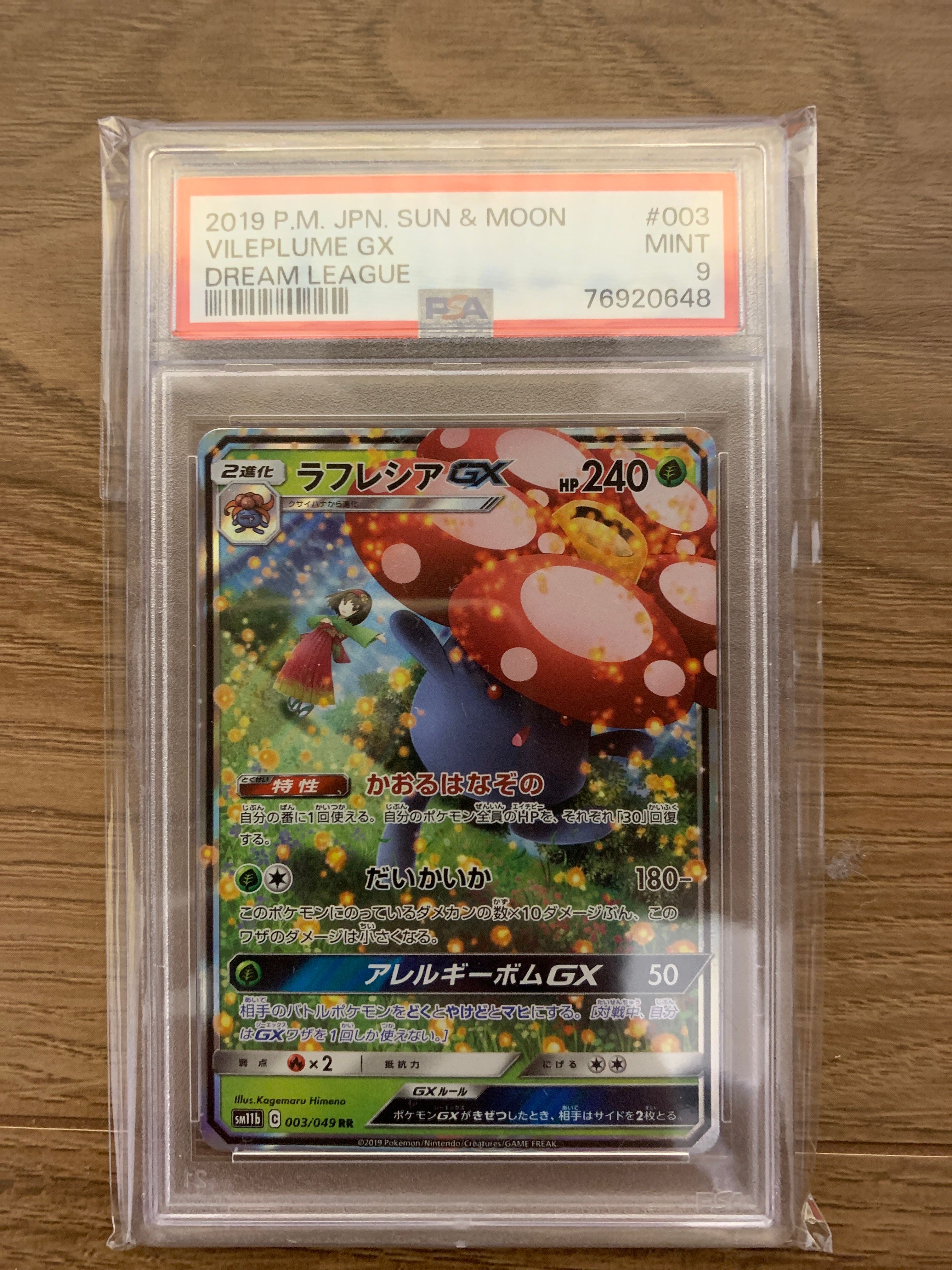 ラフレシアGX RR [SM11b 003/049](強化拡張パック「ドリームリーグ」)