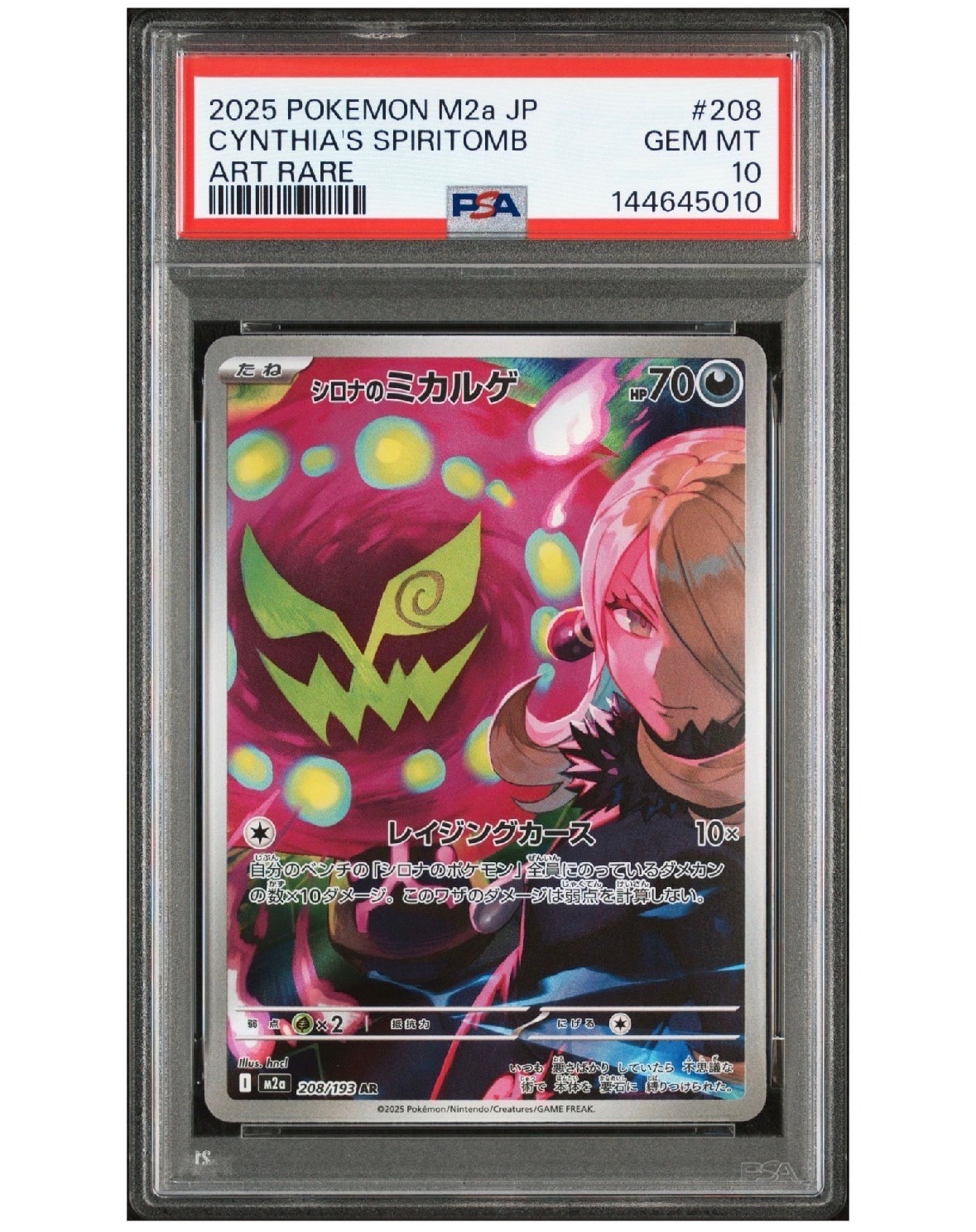 シロナのミカルゲ AR [M2a 208/193](ハイクラスパック「MEGAドリームex