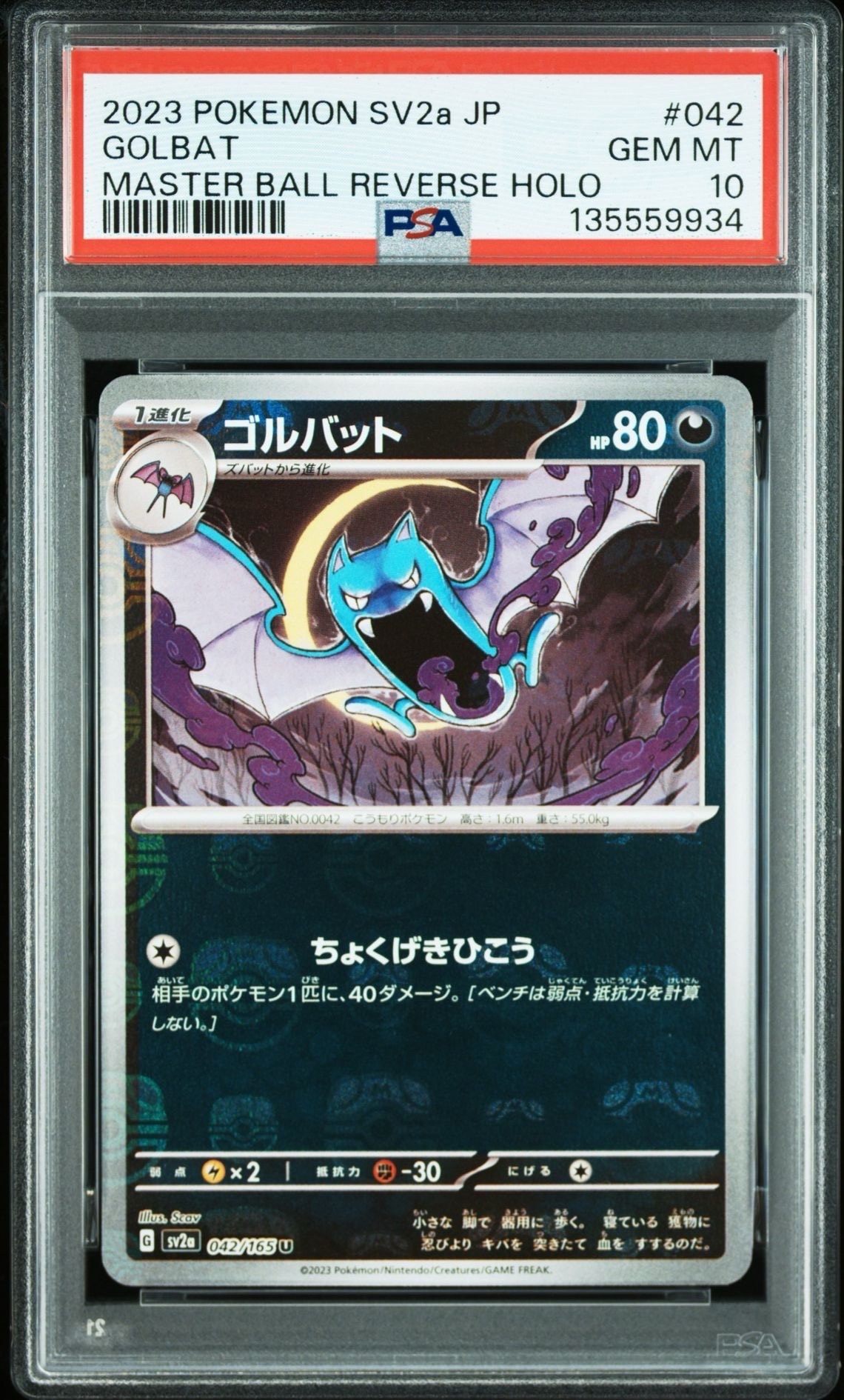 ゴルバット U: マスターボールミラー[SV2a 042/165](強化拡張パック