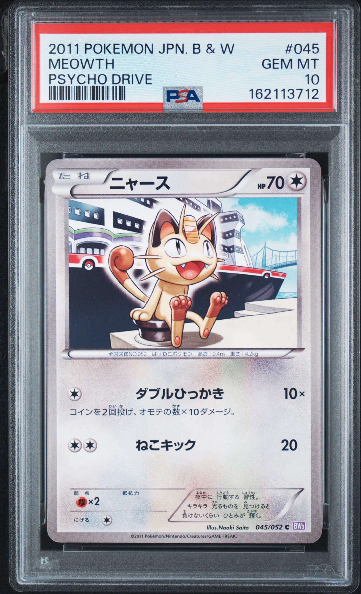 ニャース C [BW3 045/052](拡張パック「サイコドライブ」)