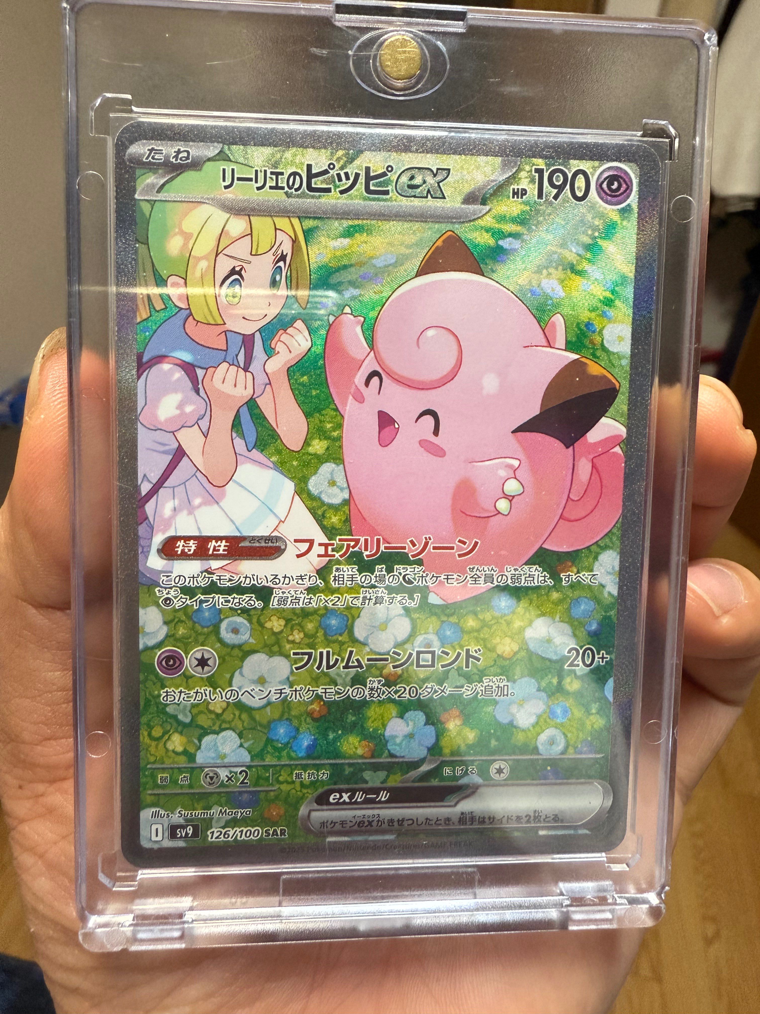 リーリエのピッピex SAR [SV9 126/100](拡張パック「バトルパートナーズ」)