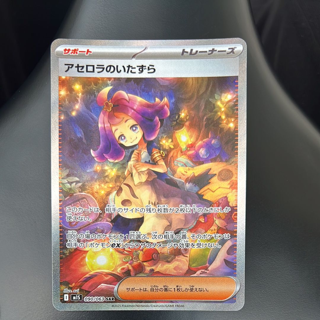 アセロラのいたずら SAR [M1S 090/063](拡張パック「メガシンフォニア」)