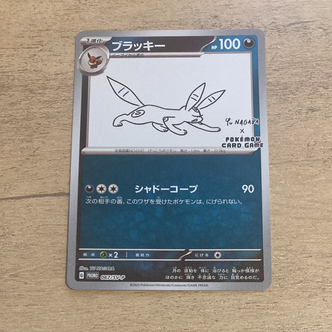 ブラッキー: プロモ (ナガバブラッキー) [SV-P 067](「YU NAGABA×ポケモンカードゲーム」プロモーションカード「SV-P」)