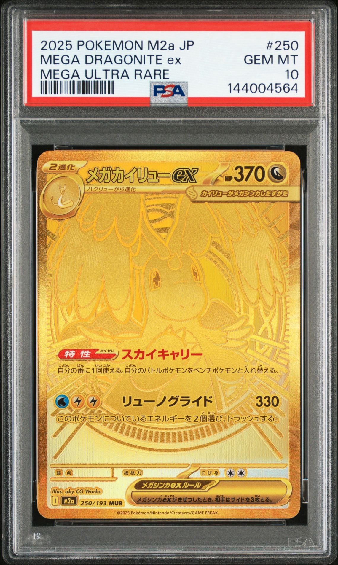 メガカイリューex MUR [M2a 250/193](ハイクラスパック「MEGAドリームex」)