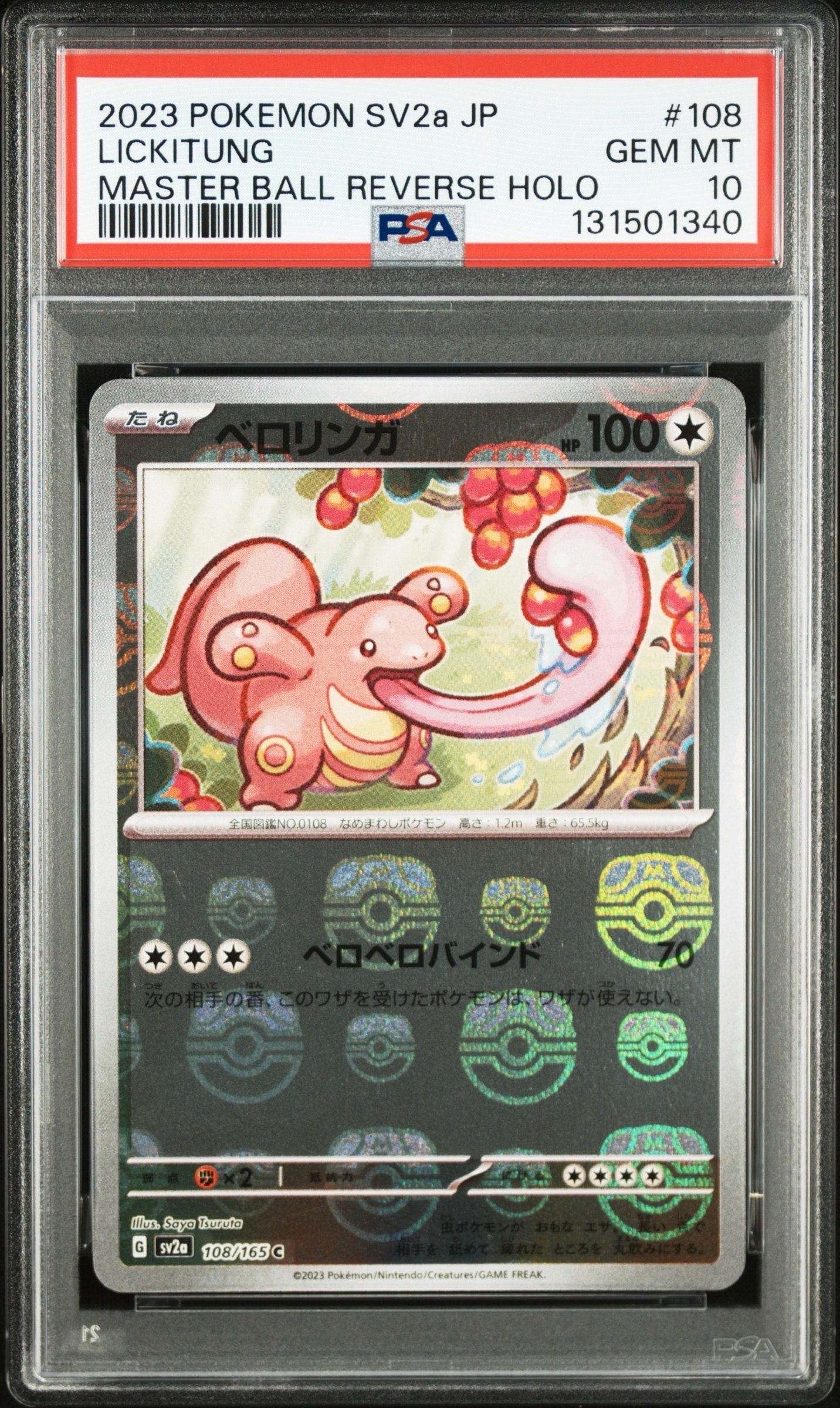 ベロリンガ C: マスターボールミラー[SV2a 108/165](強化拡張パック「ポケモンカード151」)