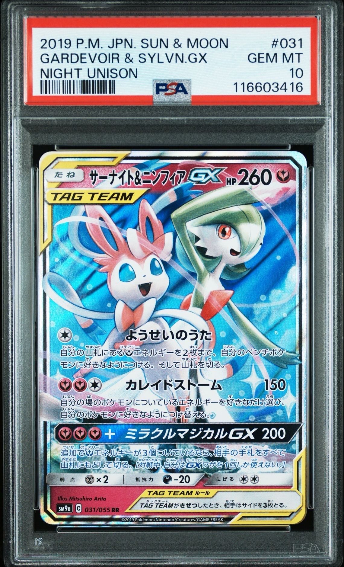 サーナイト&ニンフィアGX RR [SM9a 031/055](強化拡張パック「ナイトユニゾン」)