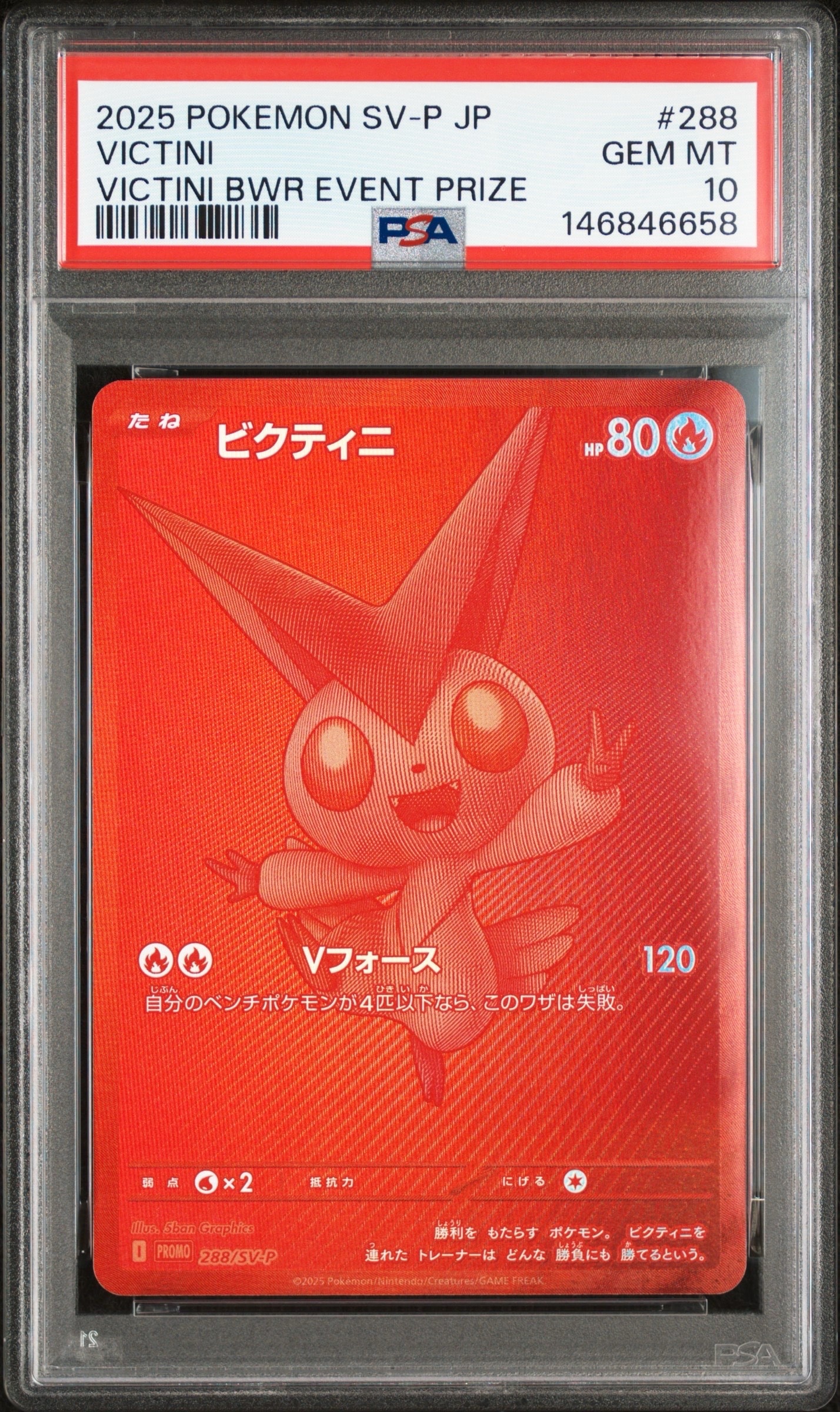 ビクティニ P [SV-P 288](プロモーションカード「ビクティニBWR争奪戦 上位賞 / おうちでブラックボルト・ホワイトフレア デッキ構築戦キャンペーン)