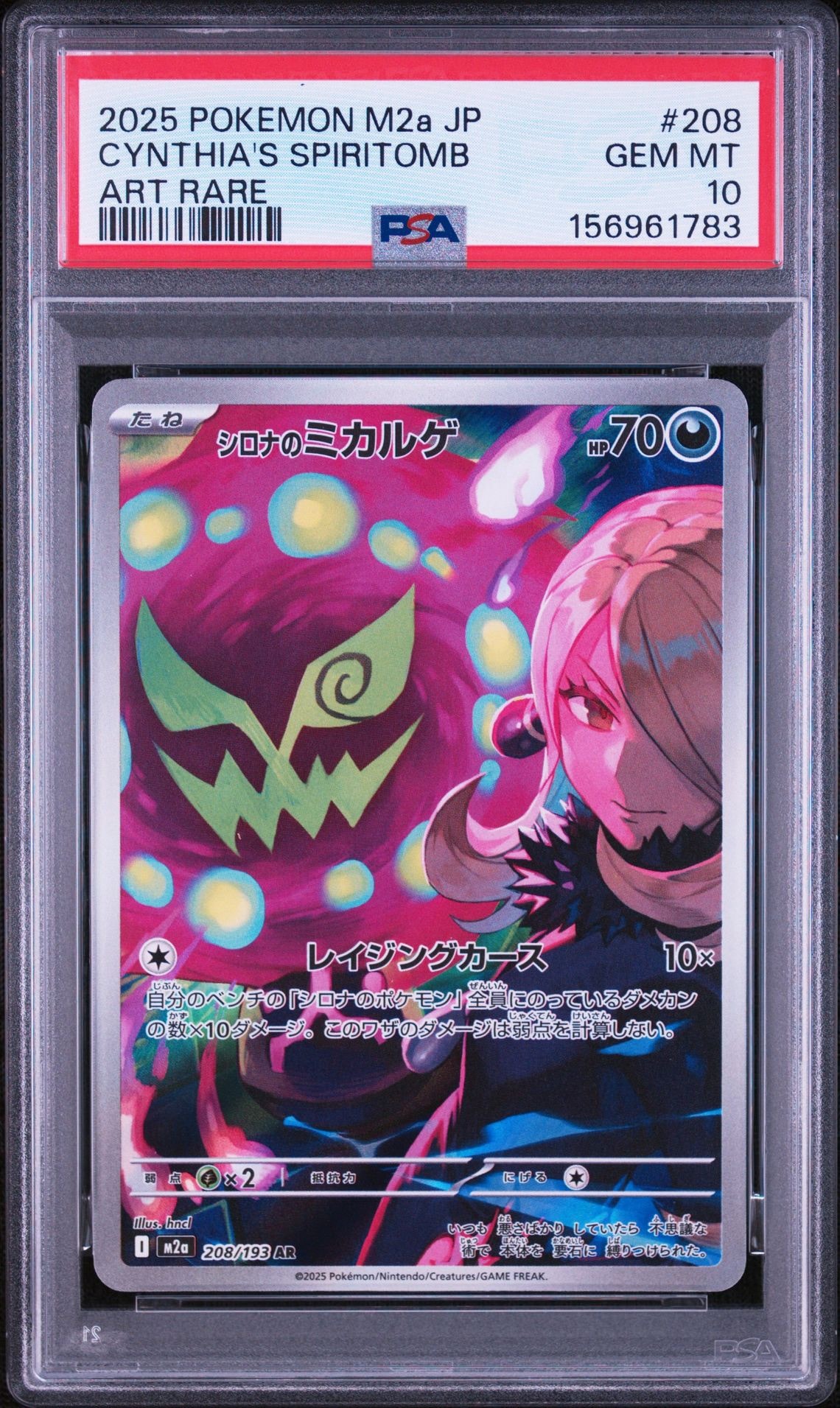 シロナのミカルゲ AR [M2a 208/193](ハイクラスパック「MEGAドリームex」)