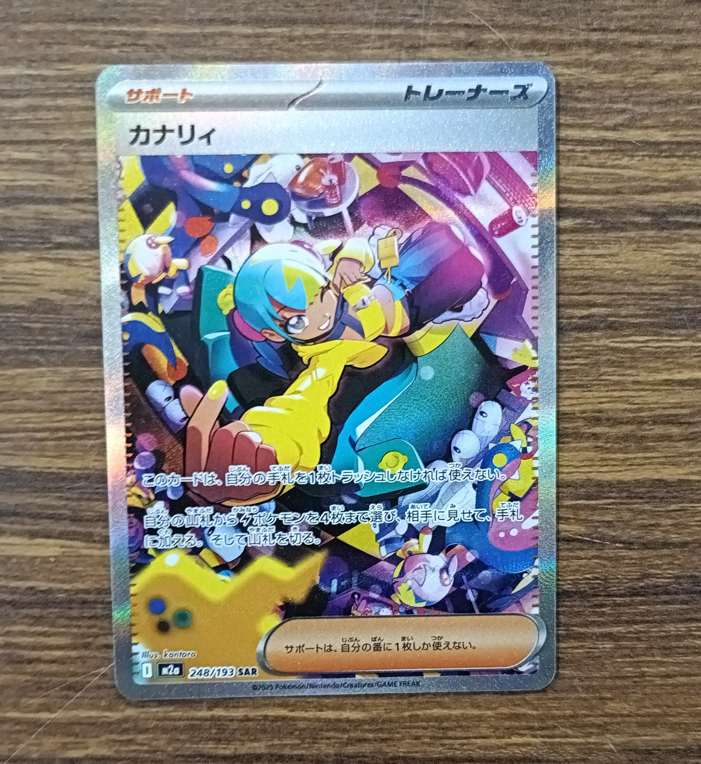カナリィ SAR [M2a 248/193](ハイクラスパック「MEGAドリームex」)