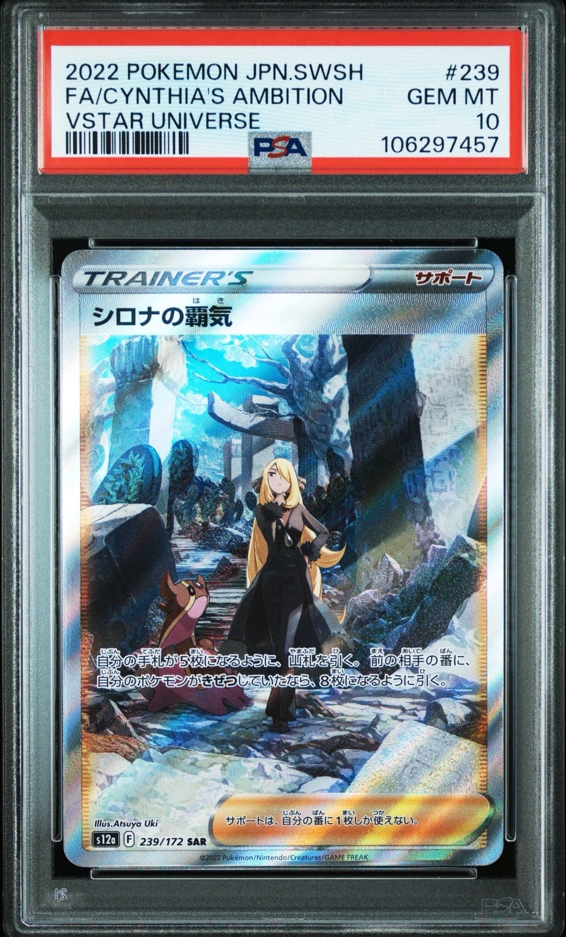シロナの覇気 SAR[s12a 239/172](ハイクラスパック「VSTARユニバース」)