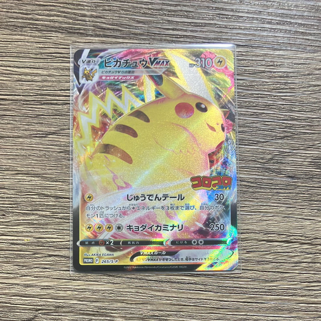 ピカチュウVMAX: プロモ P [S-P 265](月刊コロコロコミック2022年2月号付録)