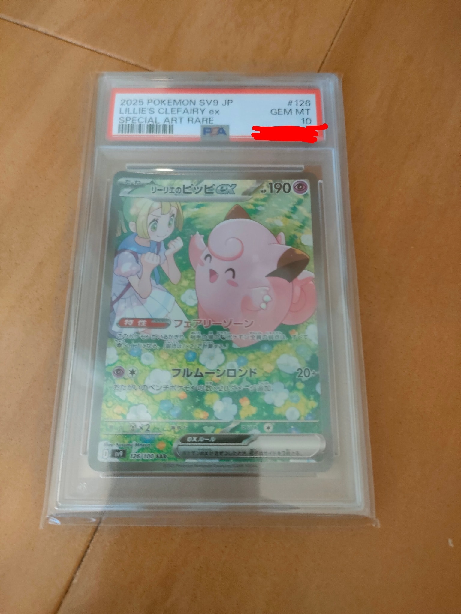 リーリエのピッピex SAR [SV9 126/100](拡張パック「バトルパートナーズ」)