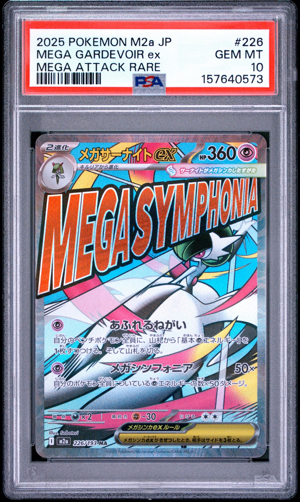 メガサーナイトex MA [M2a 226/193](ハイクラスパック「MEGAドリームex